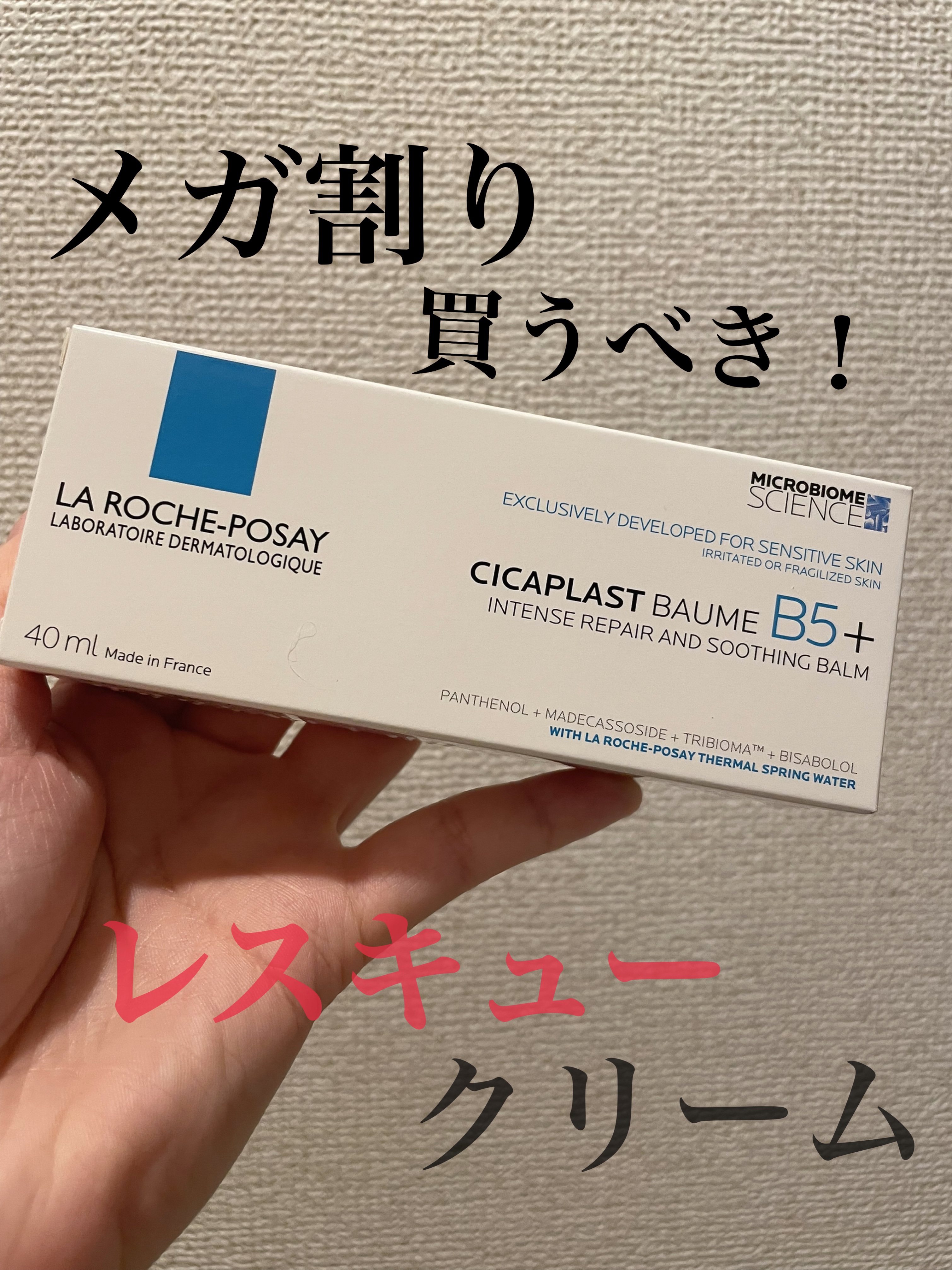 ＼肌荒れ時のお守りクリーム／


ラ ロッシュ ポゼ
シカプラスト リペアクリーム B5+
¥3,190


ダウンタイム中に使われてるくらい鎮静効果のあるクリーム🔍


サンプル使った時に良すぎて、
この前肌荒れし始めたから急いで買って