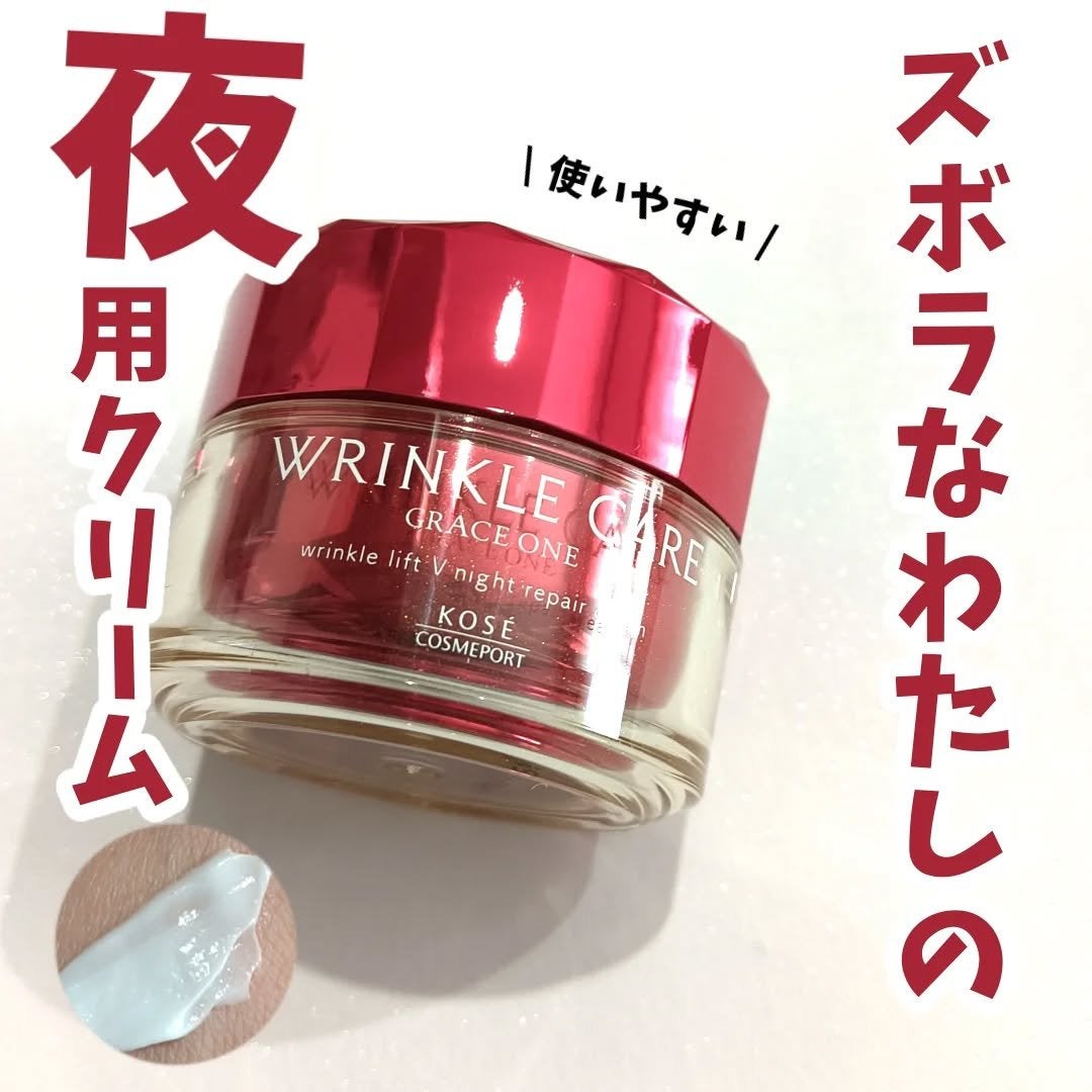 グレイス ワン リンクルケア リンクルリフトV ナイトリペアクリーム/グレイスワン/フェイスクリームを使ったクチコミ(1枚目)