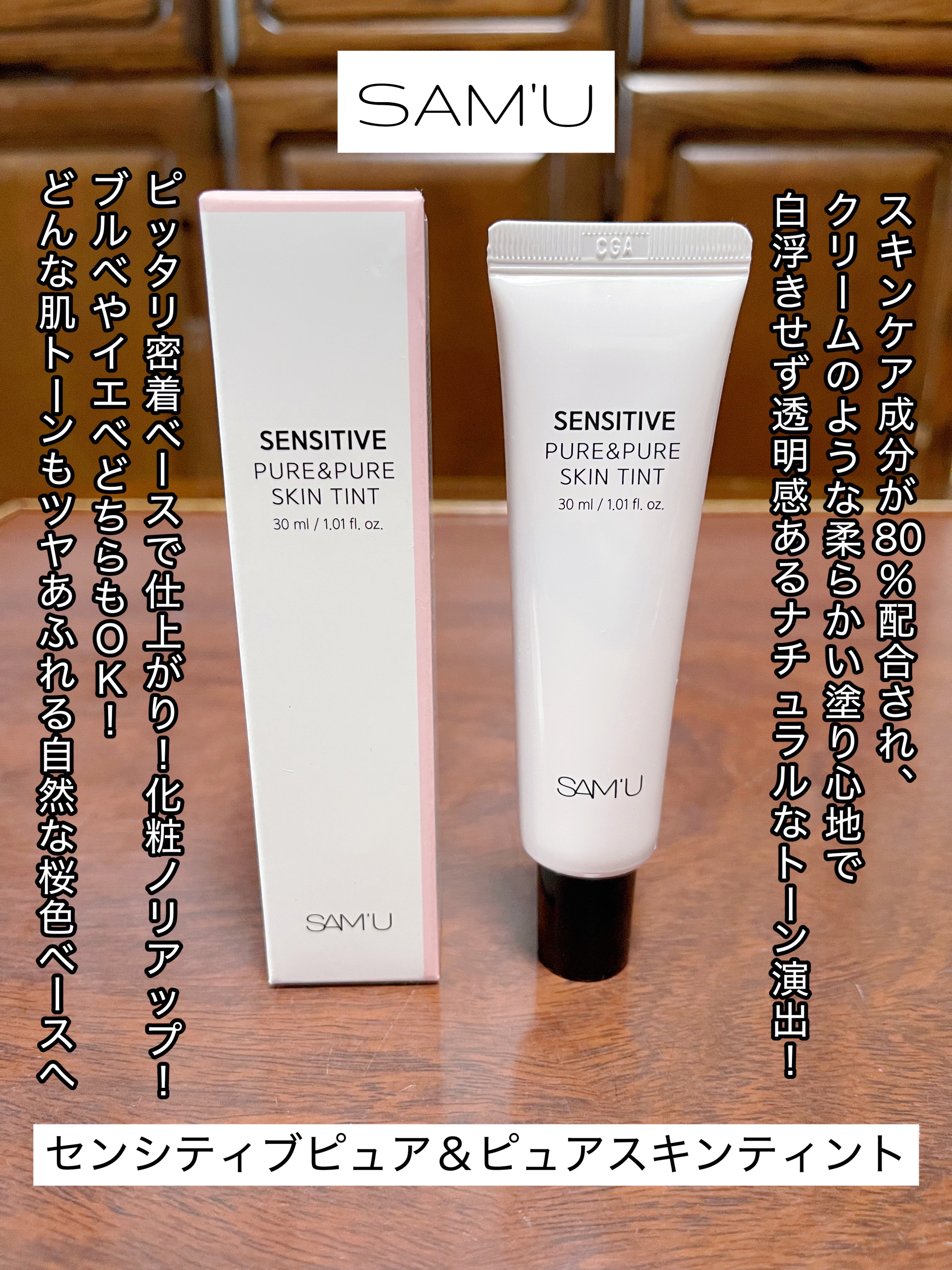 センシティブピュア＆ピュアスキンティント/SAM'U/化粧下地を使ったクチコミ（1枚目）
