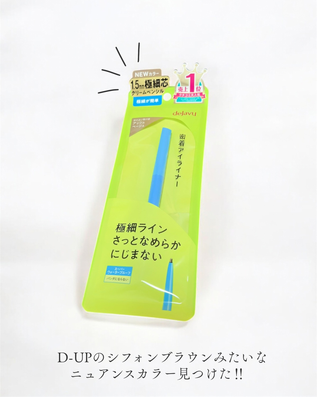 「密着アイライナー」極細クリームペンシル/デジャヴュ/ペンシルアイライナーを使ったクチコミ（2枚目）