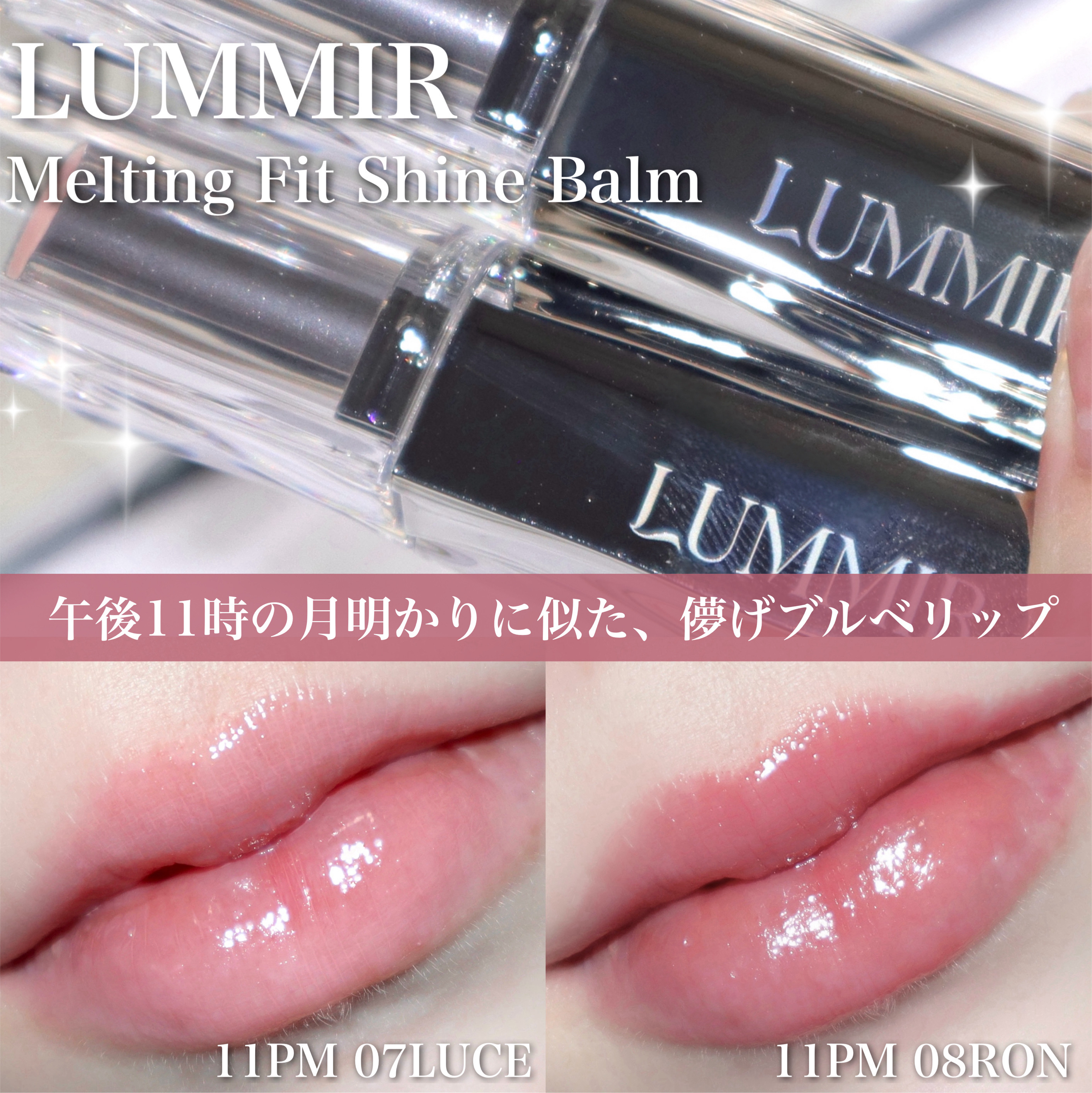 MELTING FIT SHINE BALM/Lummir/口紅を使ったクチコミ（1枚目）