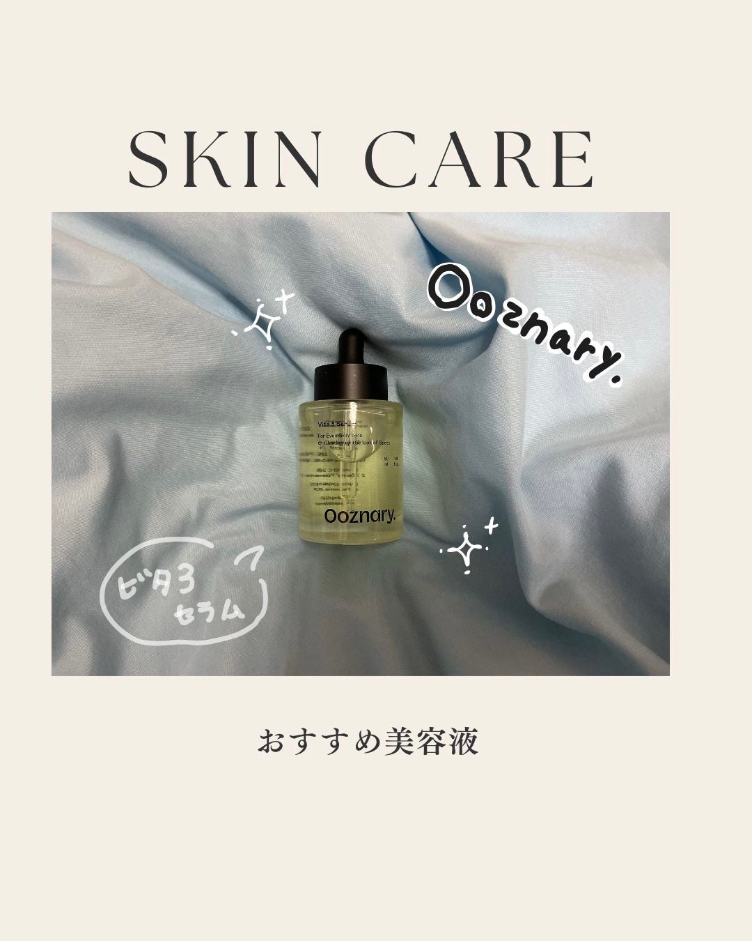 ビタ3セラム/オーズナリー/美容液を使ったクチコミ(1枚目)