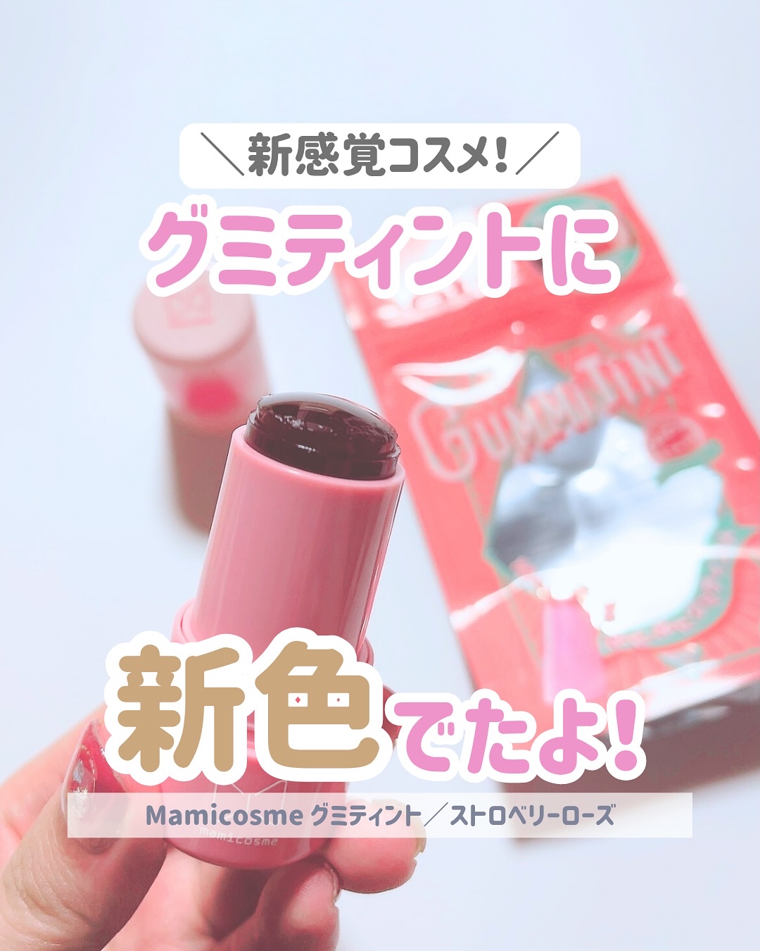 mamicosme グミティント/mamicosme/リップティントを使ったクチコミ（1枚目）