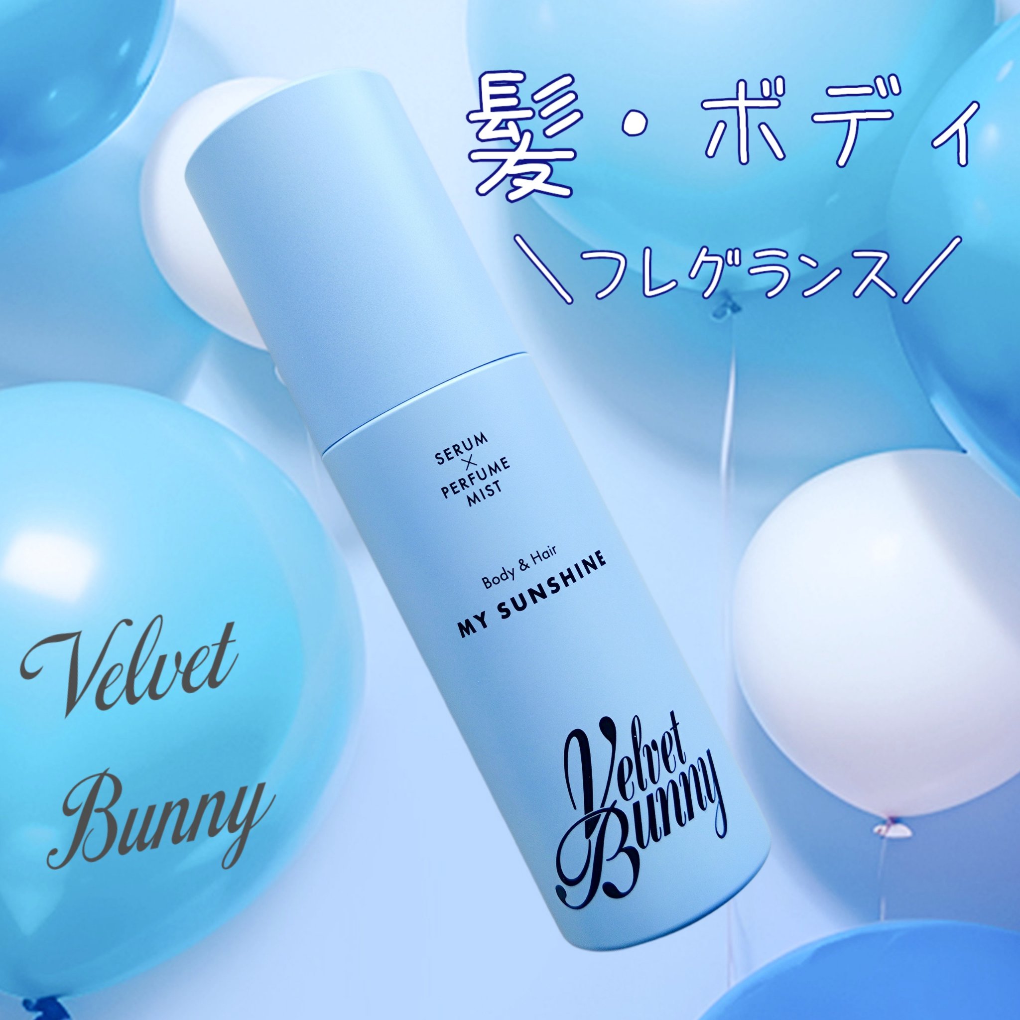 セラム X パフュームミスト MY SUNSHINE/Velvet Bunny/香水(レディース)を使ったクチコミ（1枚目）