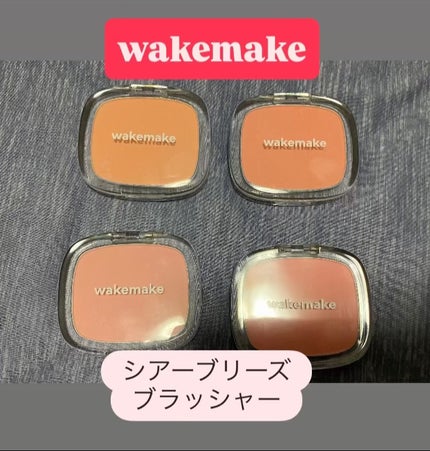 シアーブリーズブラッシャー/wakemake/パウダーチークを使ったクチコミ(1枚目)