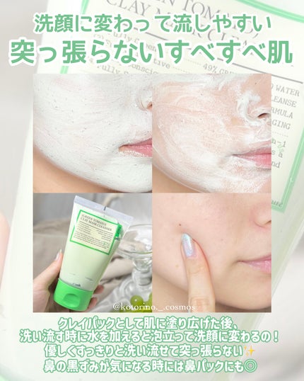 グリーントマトクレイマスククレンザー/FULLY/洗い流すパック・マスクを使ったクチコミ(5枚目)