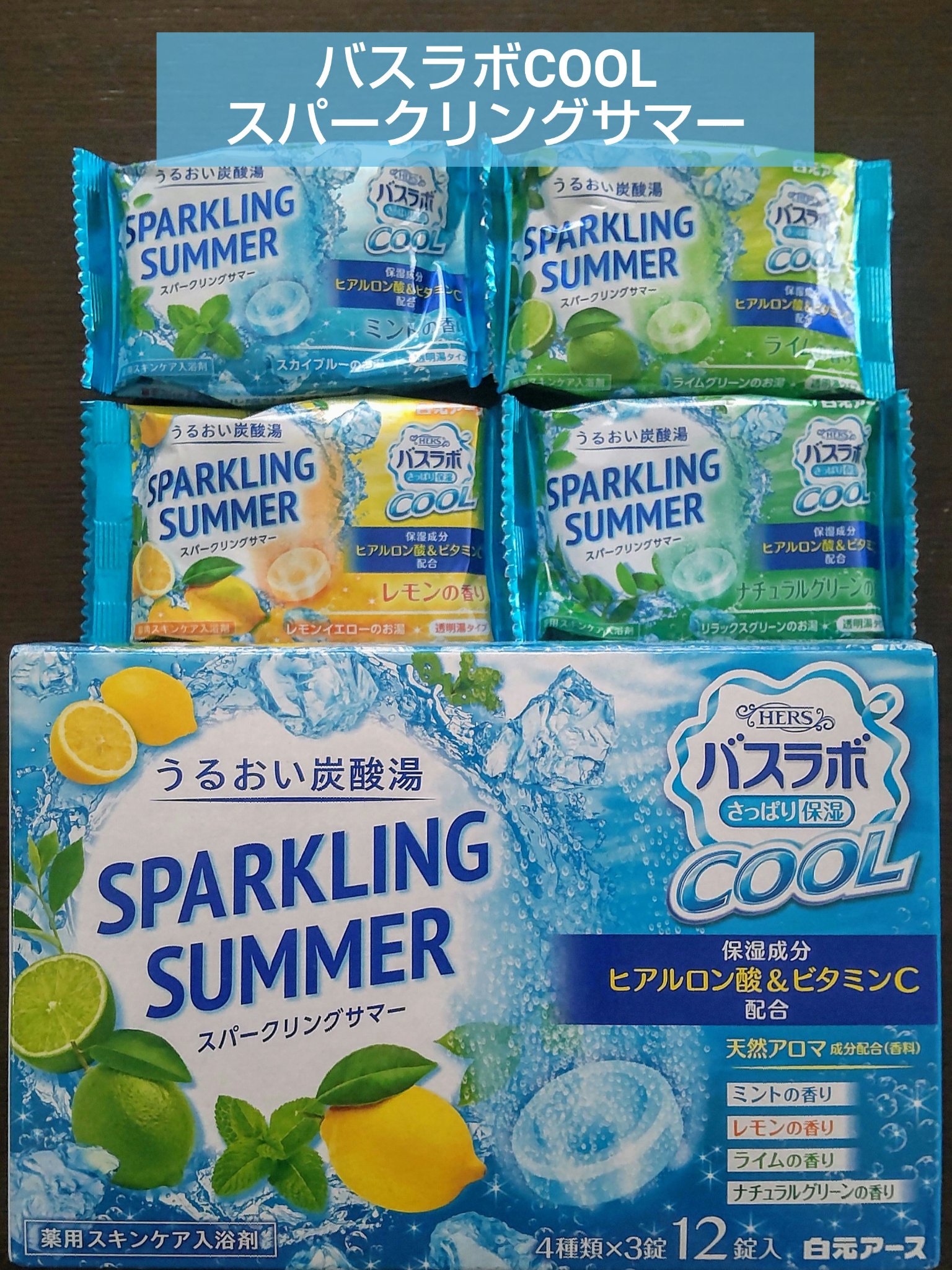 HERSバスラボクール サマーセレクトアソート/HERS バスラボ/入浴剤を使ったクチコミ（1枚目）