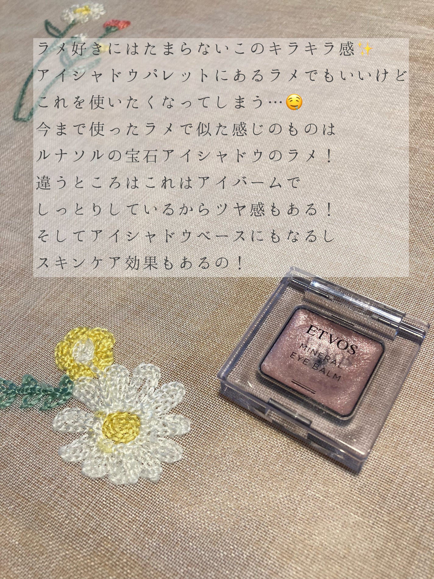 ミネラルアイバーム/エトヴォス/ジェル・クリームアイシャドウを使ったクチコミ(4枚目)