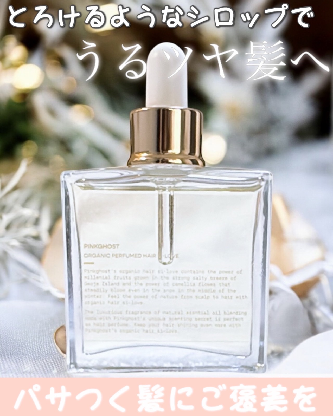 \もっと早く知りたかったヘアケアアイテム/

PINKGHOST
オーガニック ヘアシロップ
40mL ¥3,800（税込）

まるで髪の美容液！と思えるくらい個人的に革命だと思うヘアシロップ･:*+.
みずみずしくてとろりとしたテクスチャ