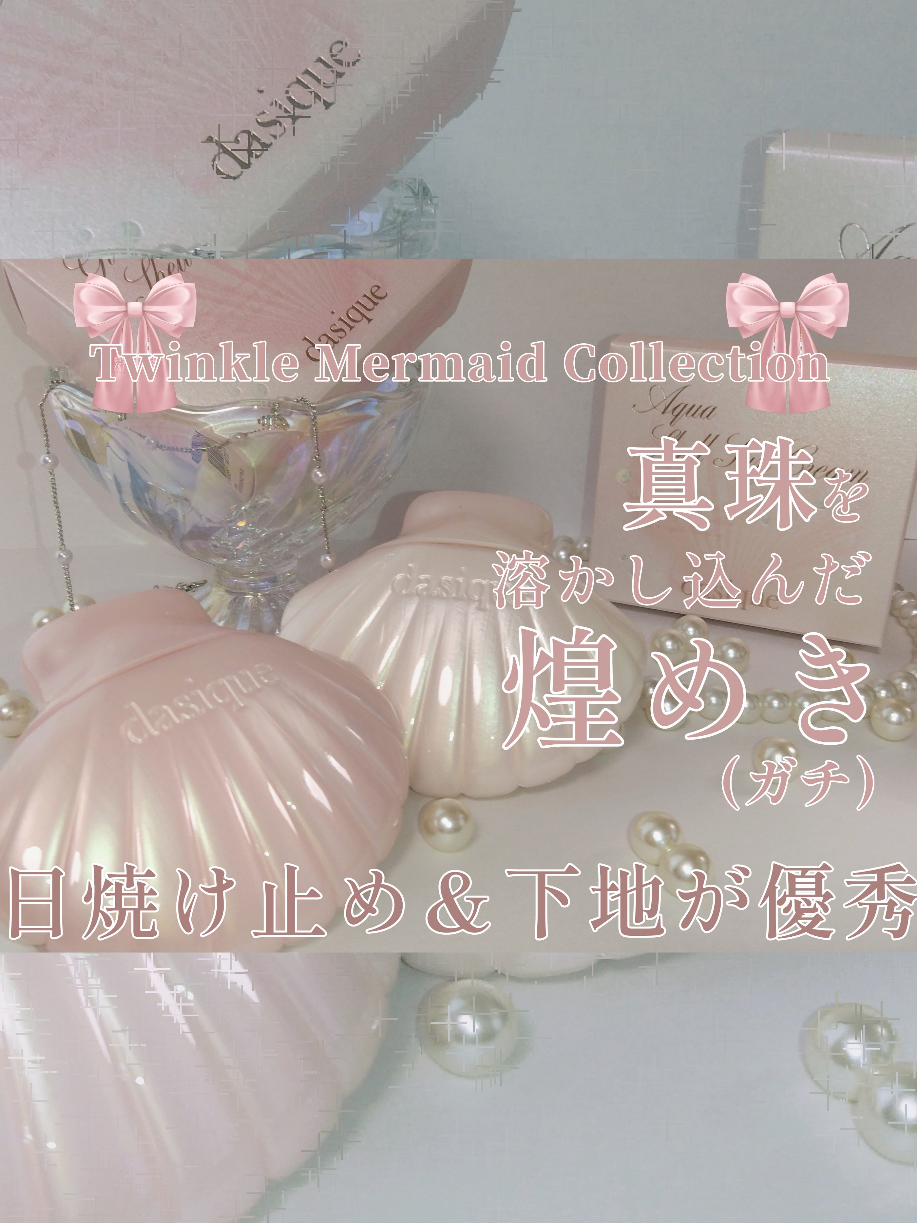 アクアシェルサンクリーム/dasique/日焼け止め・UVケアを使ったクチコミ（1枚目）