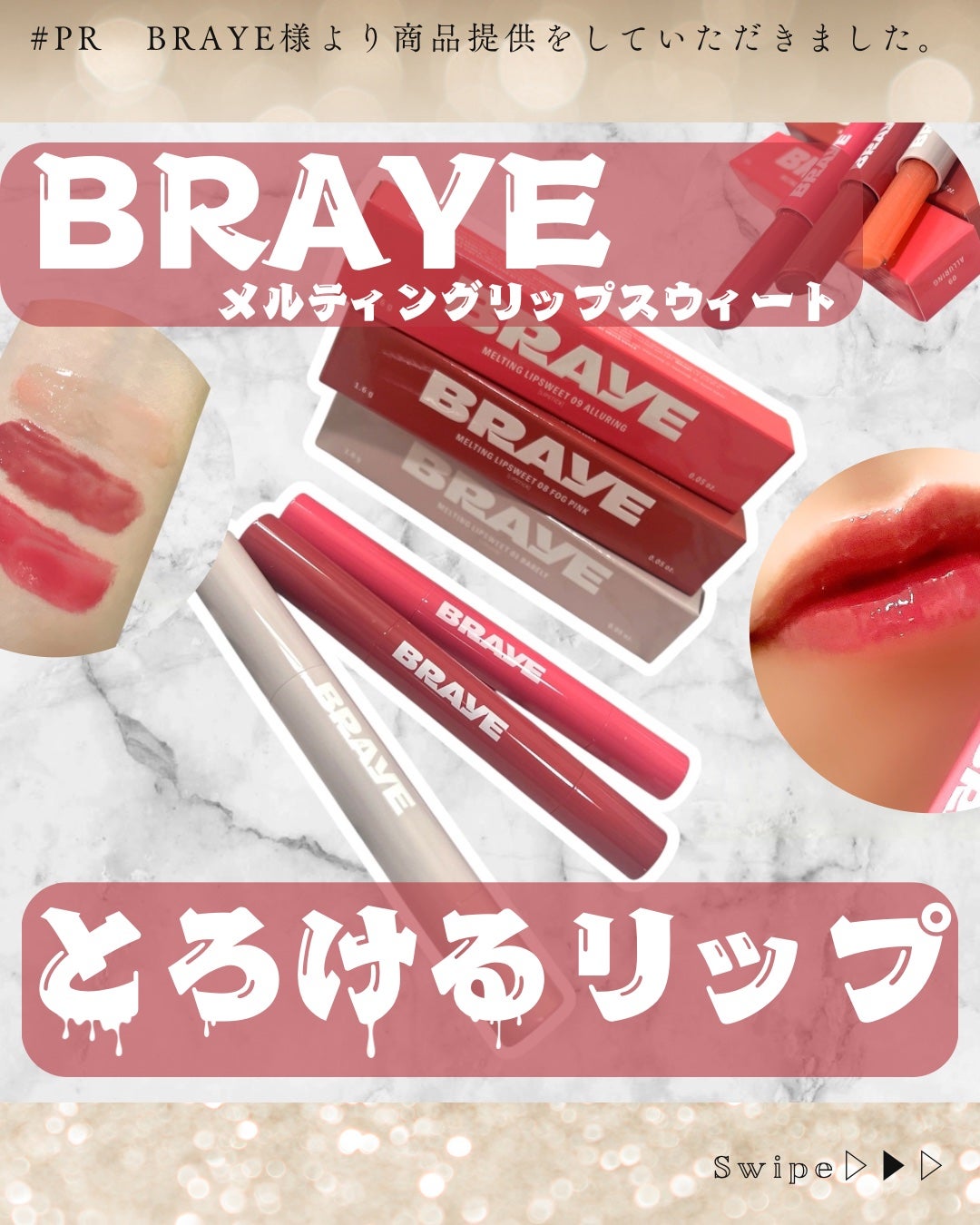 メルティングリップスウィート/BRAYE/口紅を使ったクチコミ(1枚目)