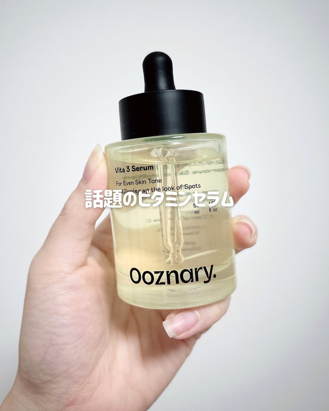ビタ3セラム/オーズナリー/美容液を使ったクチコミ（1枚目）