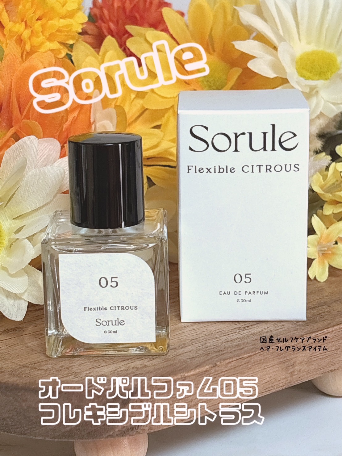 05 フレキシブルシトラス/Sorule/香水(その他)を使ったクチコミ（1枚目）