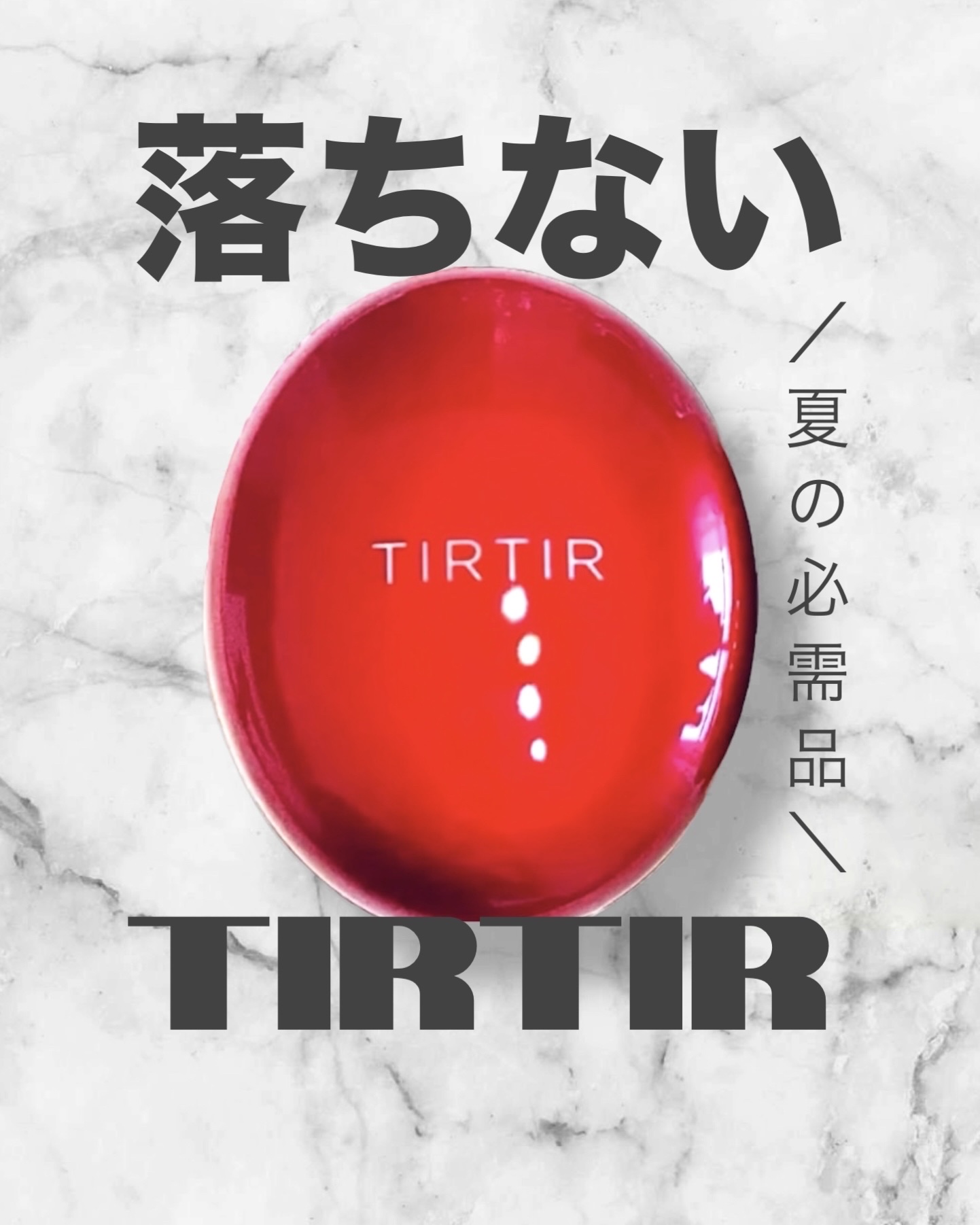  LIPS購入品🛒✨

何回リピートしたかなってくらい
買ってるなー笑


汗でメイク落ちが1番やだよね🫠

だから、汗かくときや
マスクしないとってときは
1択でこれ！

外暑すぎてコレの出番多い🥹

ぜひ使ってみてね❣️

ーーー