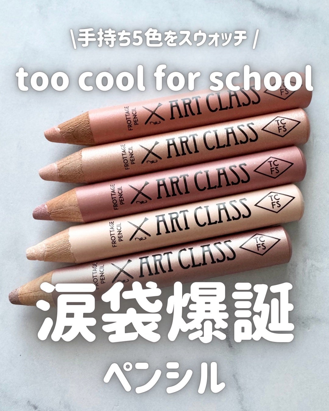 アートクラス フロッタージュペンシル/too cool for school/スティックアイシャドウを使ったクチコミ(1枚目)