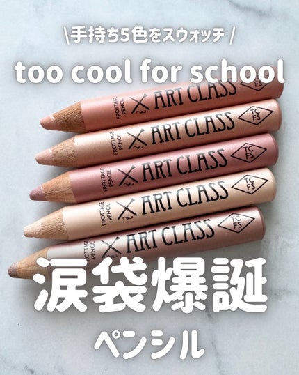 too cool for school アートクラス フロッタージュペンシルのクチコミ「\ 手持ち5色をスウォッチ /
_____
too cool for school
アート.....」(1枚目)