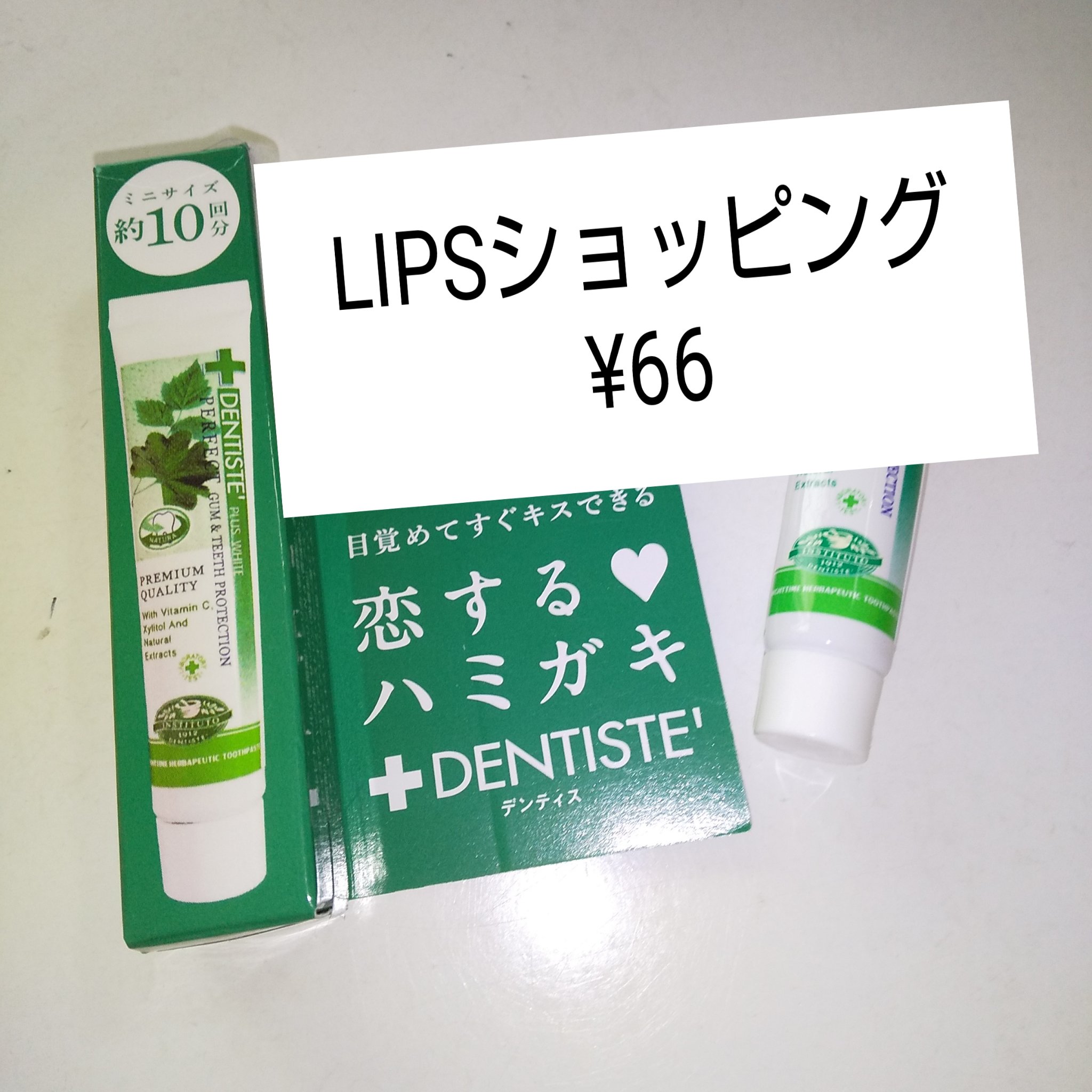 デンティス　チューブタイプ/デンティス/歯磨き粉を使ったクチコミ（1枚目）