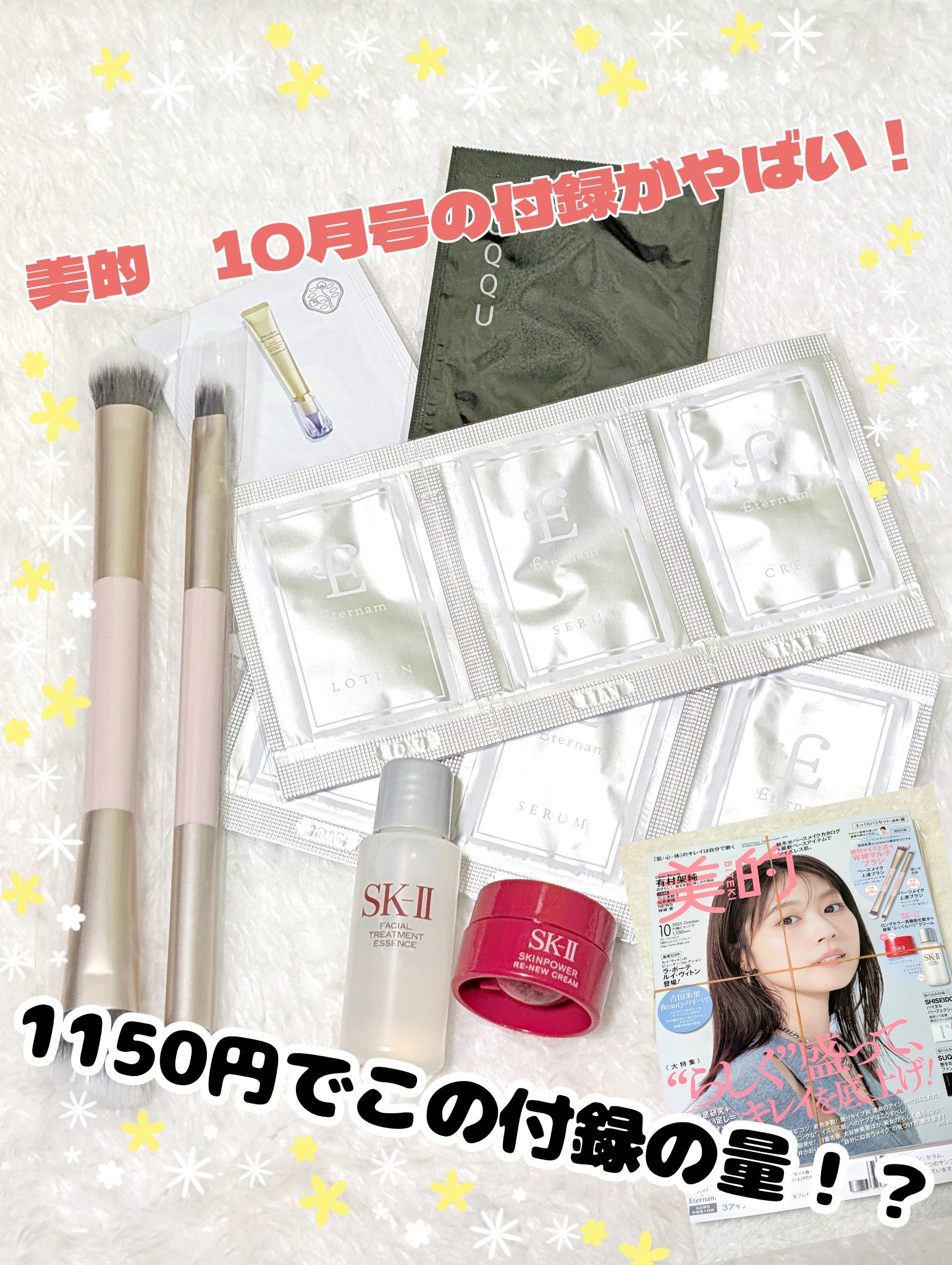 付録付いてる雑誌ってついつい買ってしまいますよね…

今日紹介するのは美的10月号　ふっくらハリセットです！

サムネを見て頂けたら分かるのですが、1150円でこの量はバグですよね！！

ブラシはふわふわで使い心地が最高でした！

是非皆さ
