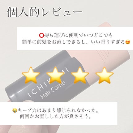 流し前髪キープコーム/いち髪/ヘアジェルを使ったクチコミ(7枚目)