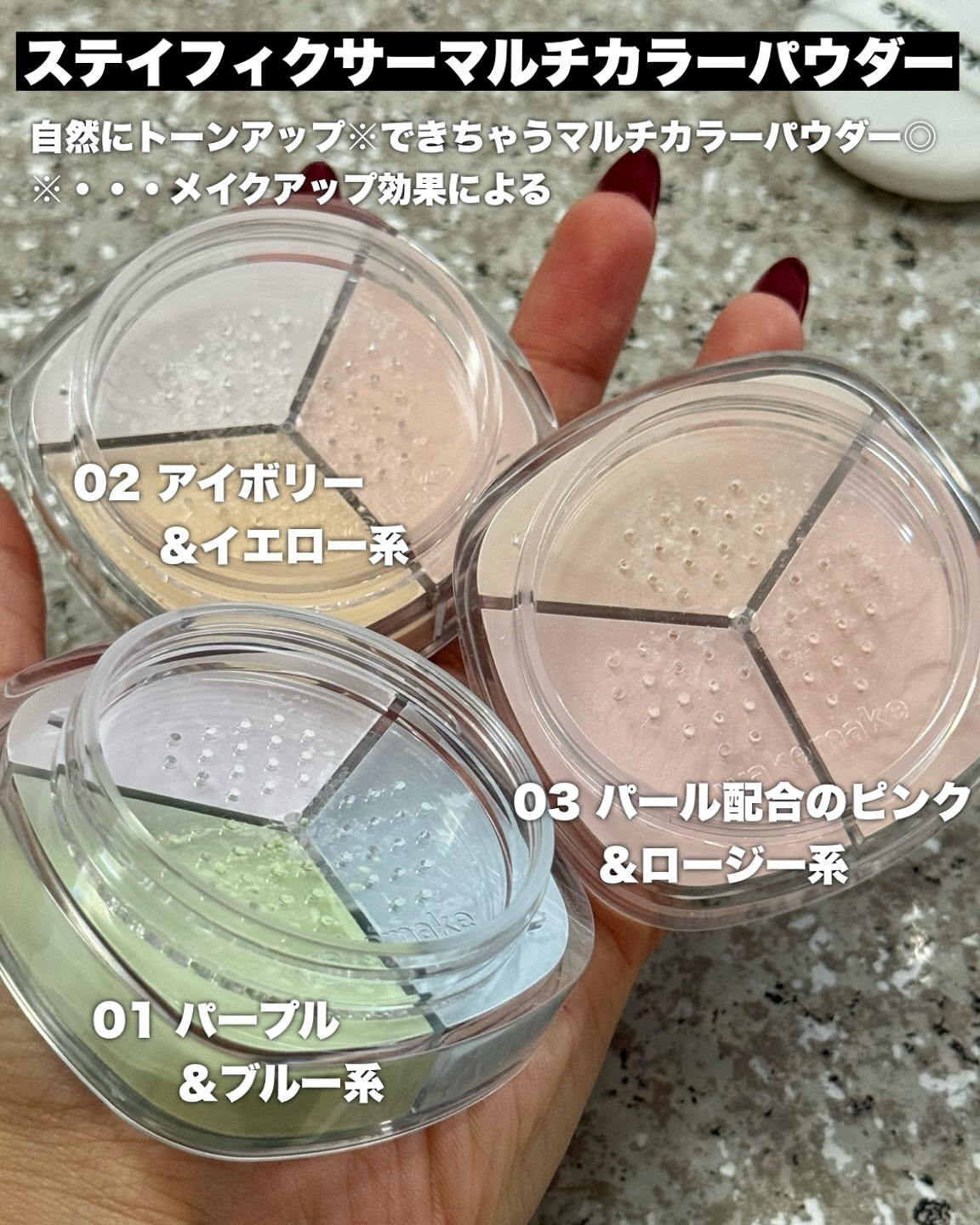 ステイフィクサーマルチカラーパウダー/wakemake/ルースパウダーを使ったクチコミ（3枚目）