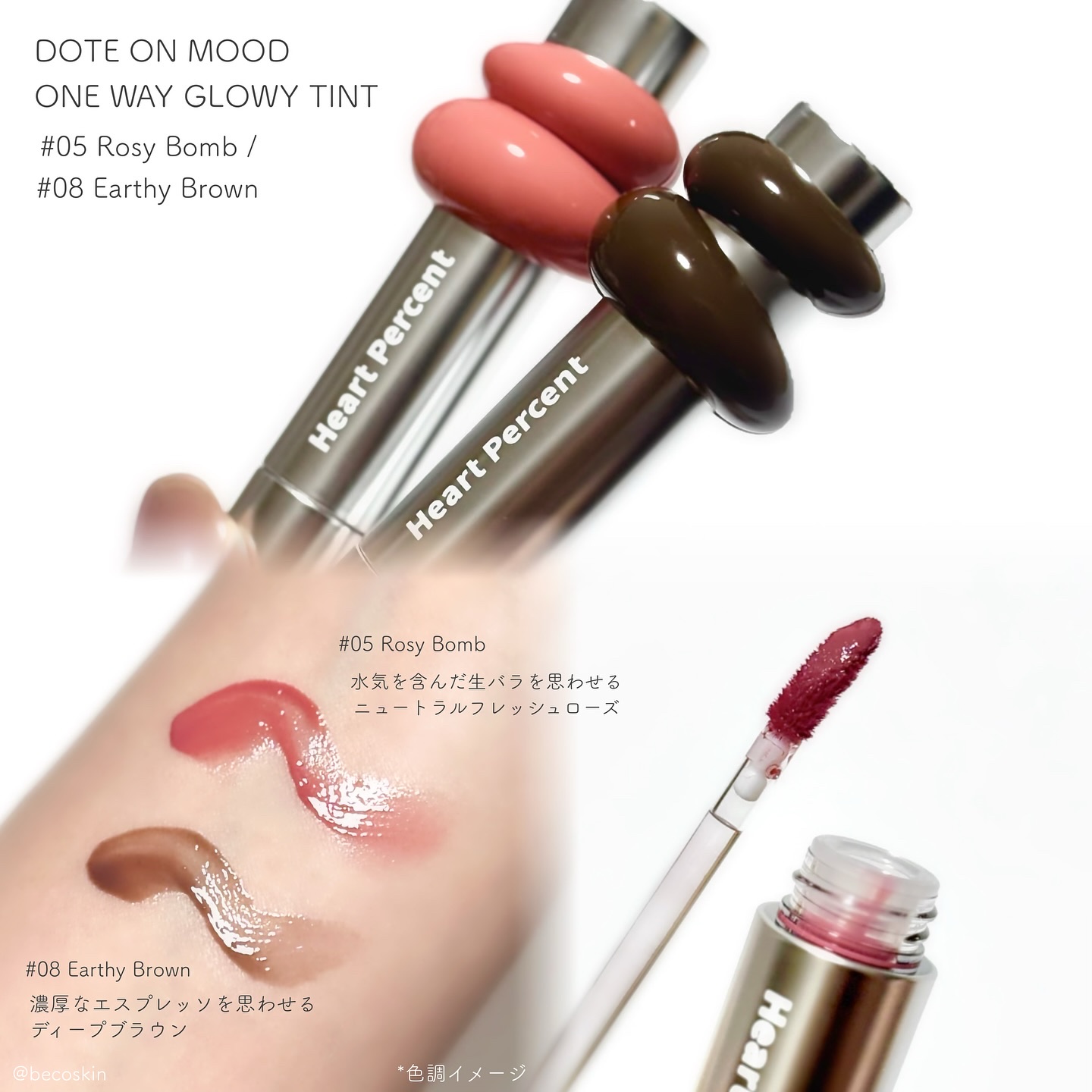 ドットオンムードワンウェイグロイティント 08 アーシー・ブラウン/Heart Percent/リップティントを使ったクチコミ（3枚目）