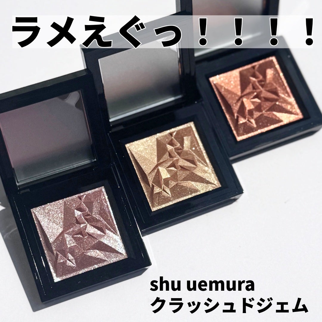 クラッシュド ジェム/shu uemura/単色アイシャドウを使ったクチコミ(1枚目)