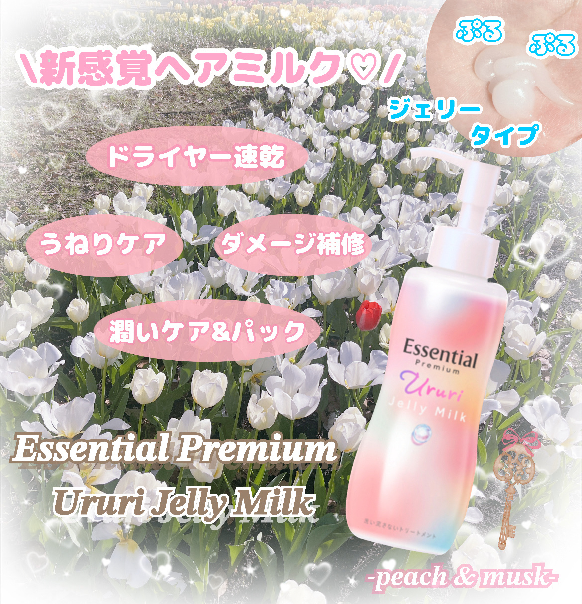 エッセンシャル プレミアム うるりジェリーミルク/エッセンシャル/ヘアミルクを使ったクチコミ（1枚目）