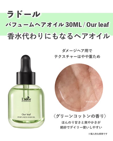 パフュームヘアオイル アワーリーフ/La'dor/ヘアオイルを使ったクチコミ(3枚目)