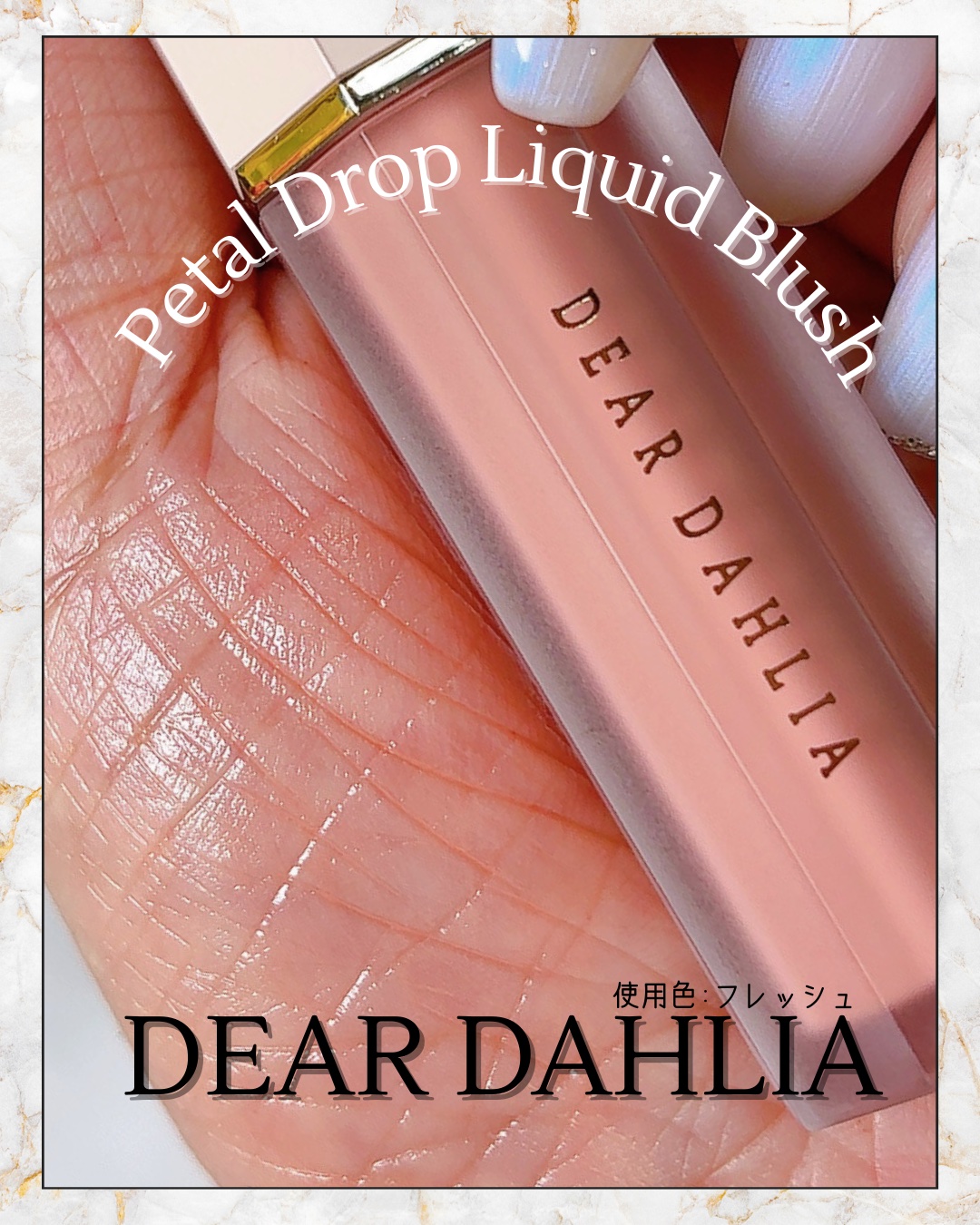 ペタルドロップリキッドブラッシャー/DEAR DAHLIA/リキッドチークを使ったクチコミ（1枚目）