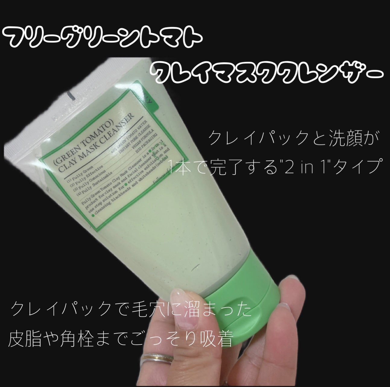 グリーントマトクレイマスククレンザー/FULLY/洗い流すパック・マスクを使ったクチコミ(2枚目)