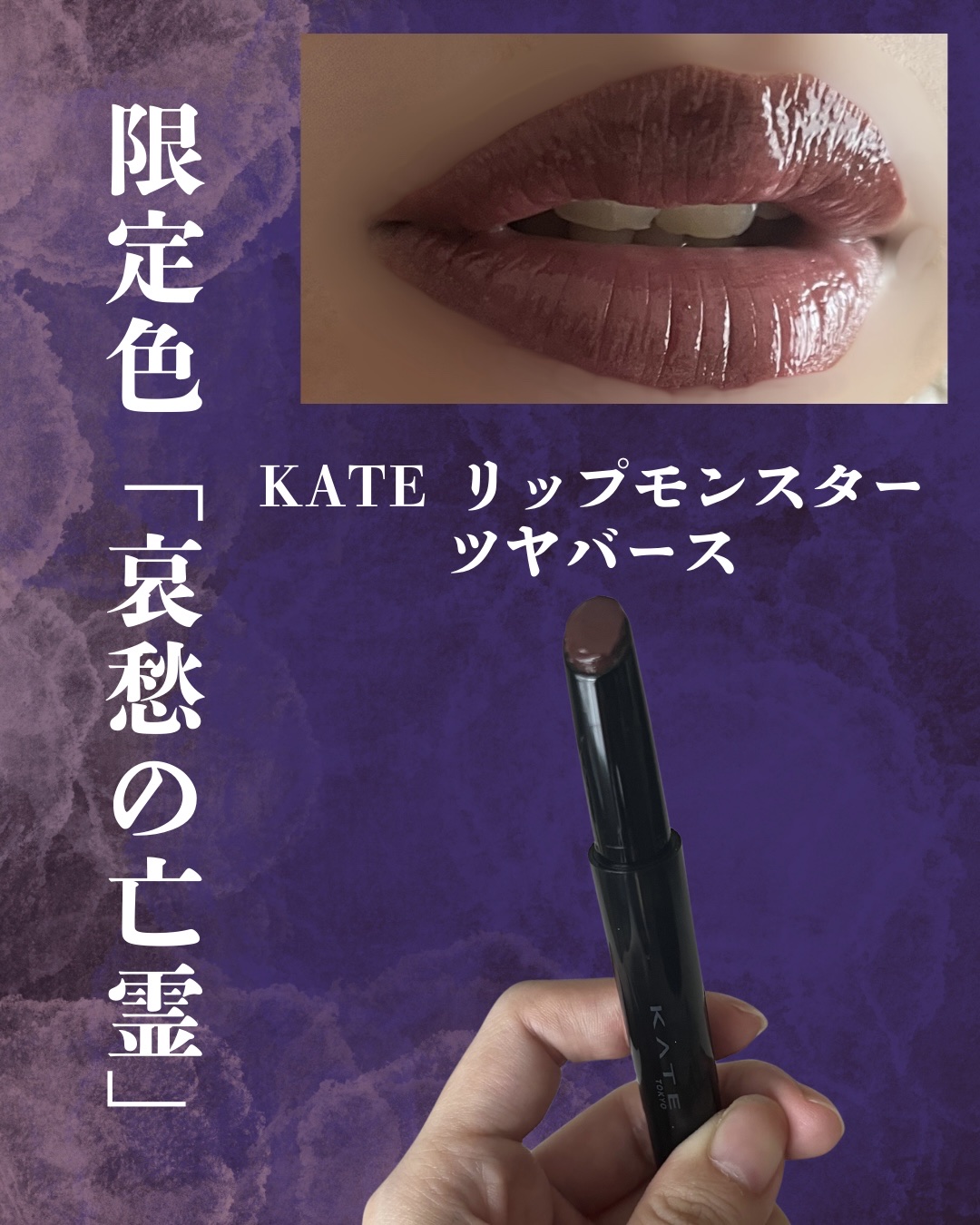 KATEの大人気シリーズ「リップモンスター ツヤバース」から数量限定のEX-1 哀愁の亡霊 ゲットしました〜！

ドラストには見当たらなかったけど、ドンキにはめっちゃ在庫ありました😂

名前の通り、どこか切なげで大人っぽい雰囲気を演出して