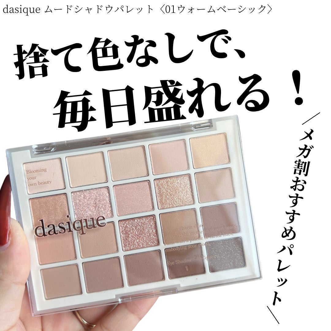 ムードシャドウパレット/dasique/アイシャドウパレットを使ったクチコミ(1枚目)