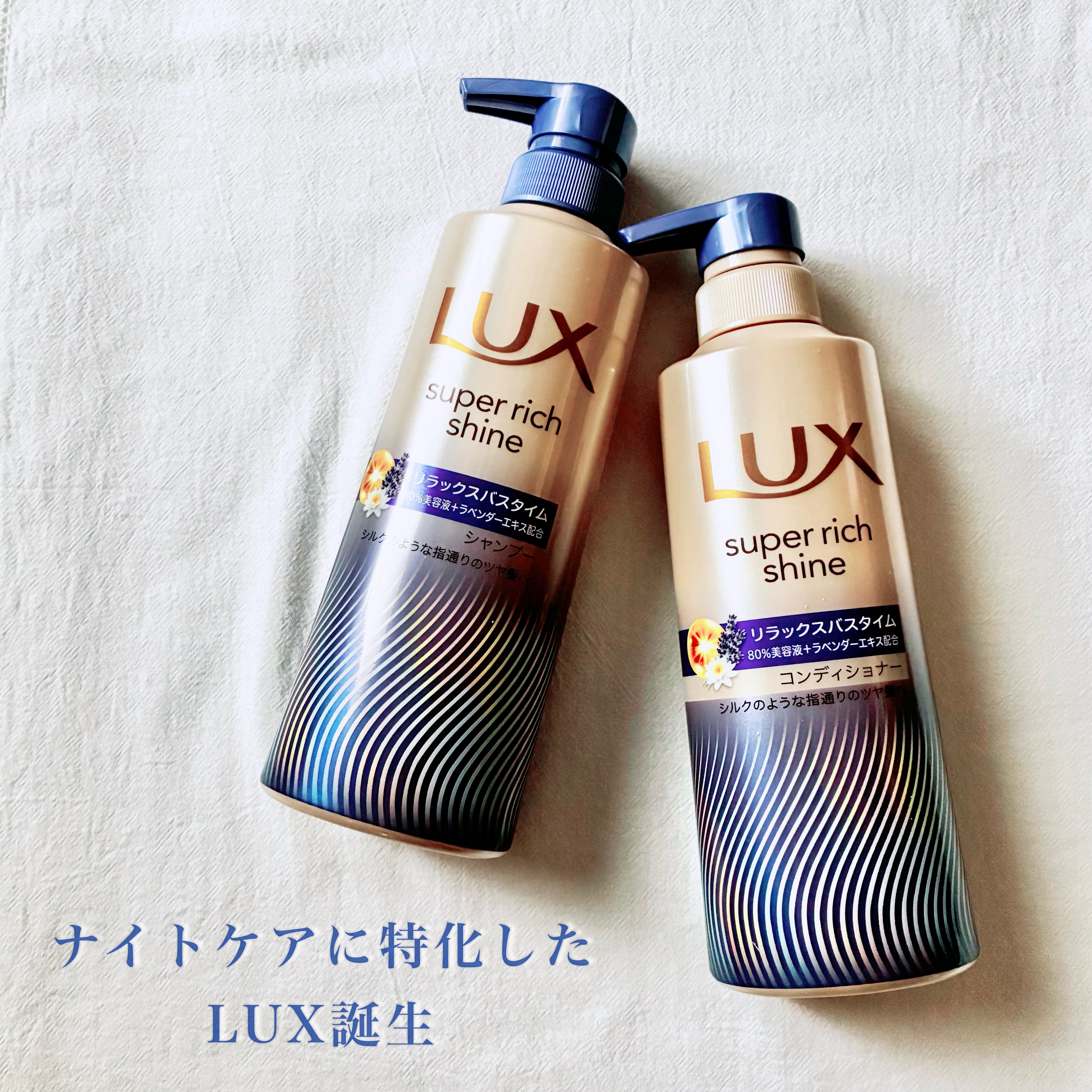 ラックス　スーパーリッチシャイン リラックスナイトケア シャンプー／コンディショナー/LUX/市販シャンプーを使ったクチコミ（1枚目）