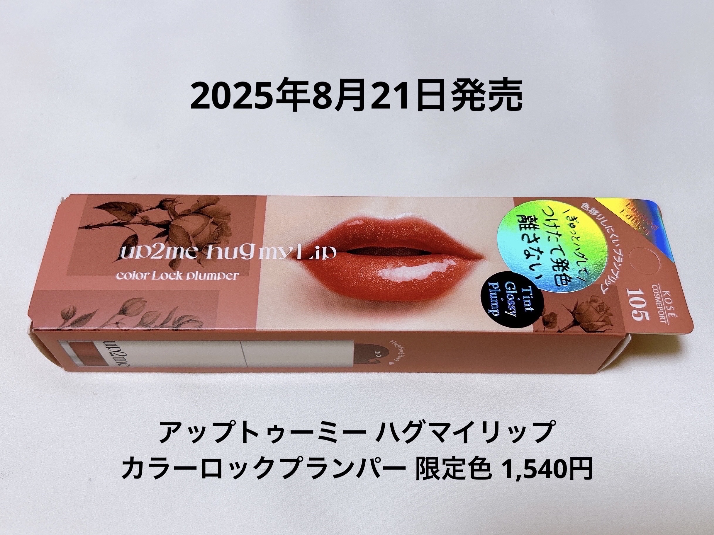 アップトゥーミー　ハグマイリップ　カラーロックプランパー/up2me/リッププランパーを使ったクチコミ（2枚目）