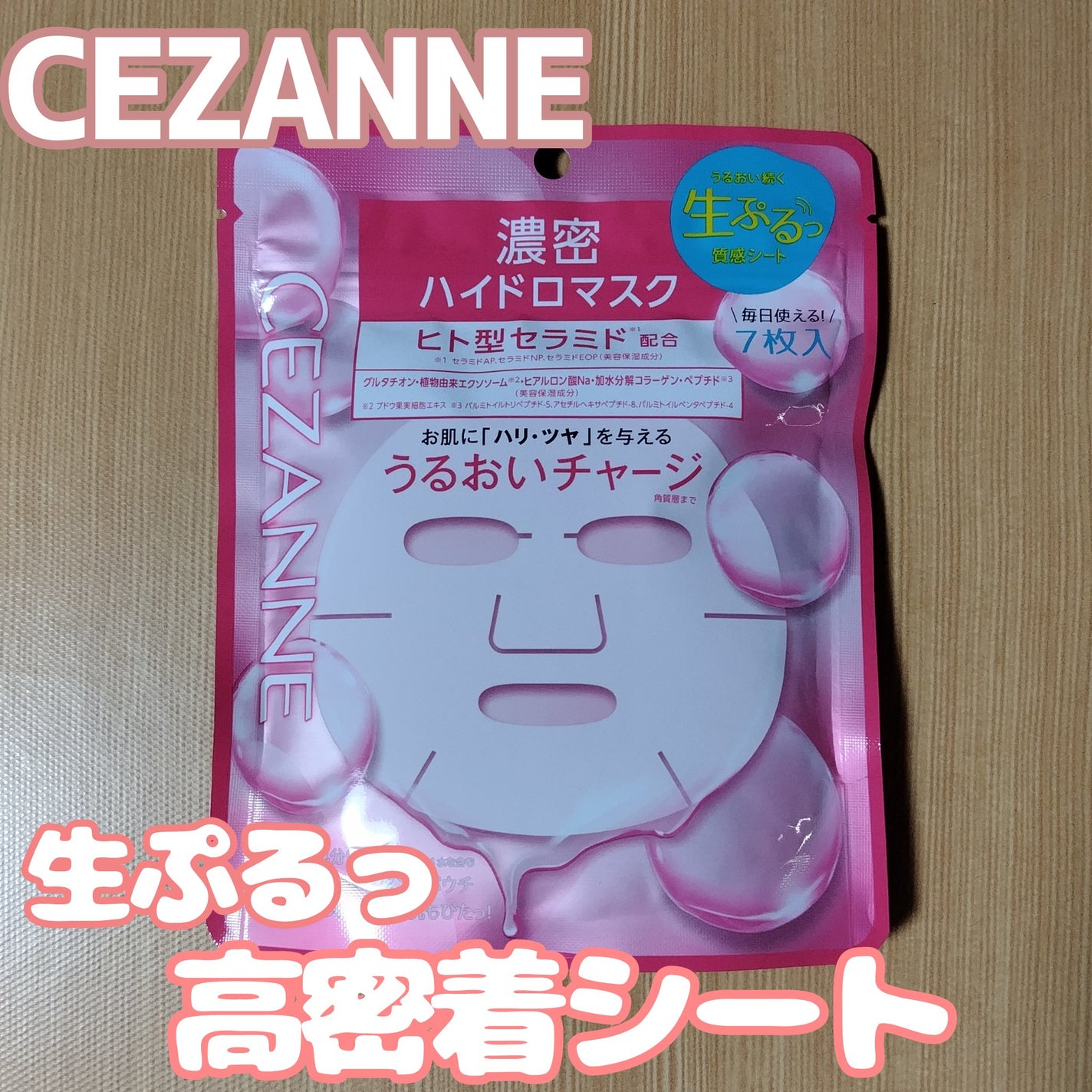 濃密ハイドロマスク/CEZANNE/シートマスク・パックを使ったクチコミ(1枚目)