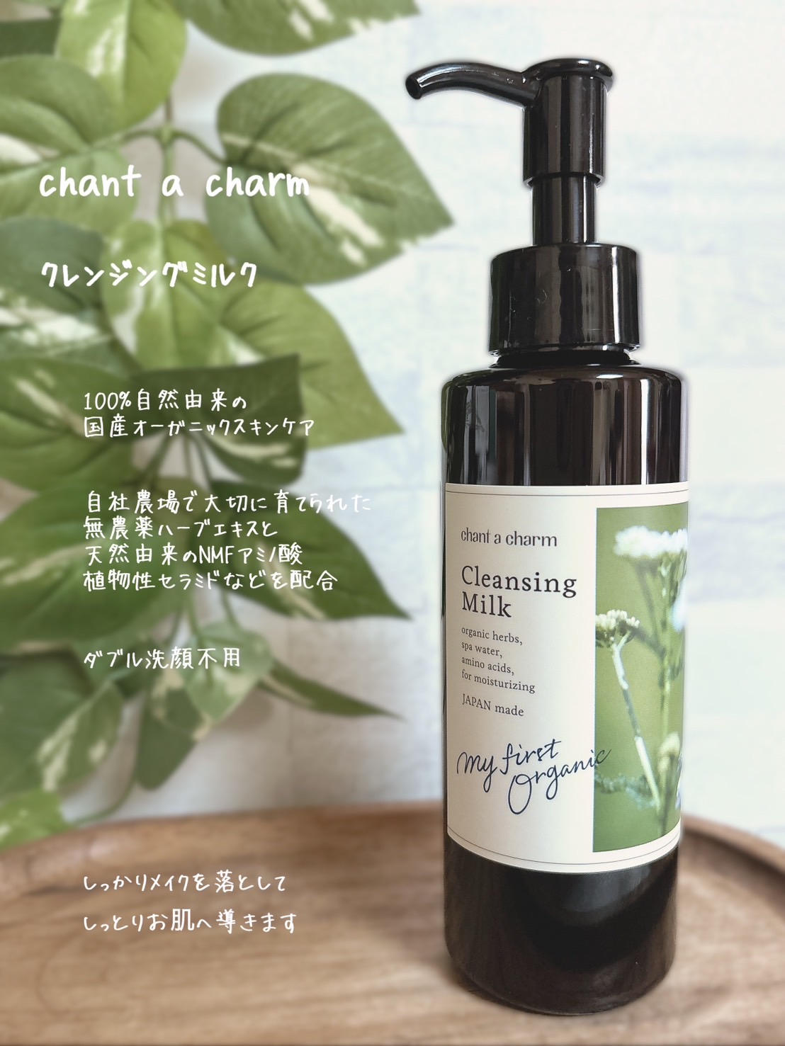 クレンジングミルク/chant a charm /ミルククレンジングを使ったクチコミ（1枚目）