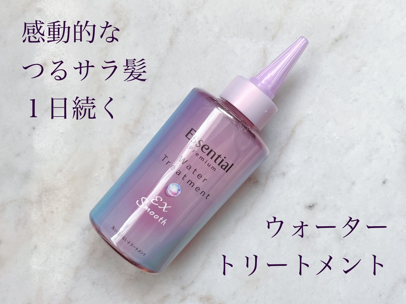 エッセンシャル プレミアム ウォータートリートメント EXスムース/エッセンシャル/アウトバストリートメントを使ったクチコミ(1枚目)