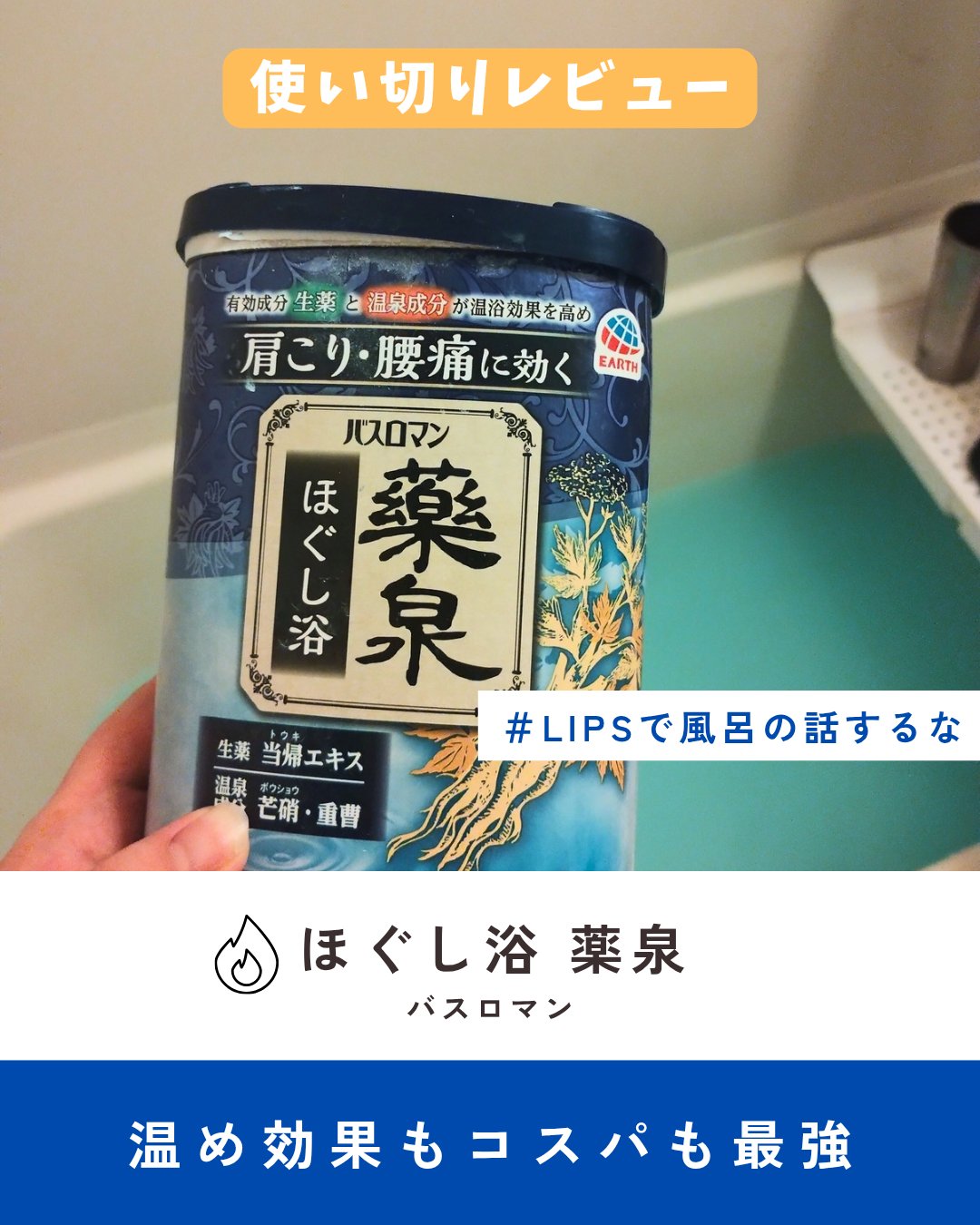 バスロマン 薬泉 ほぐし浴/バスロマン/無機塩系入浴剤を使ったクチコミ（1枚目）