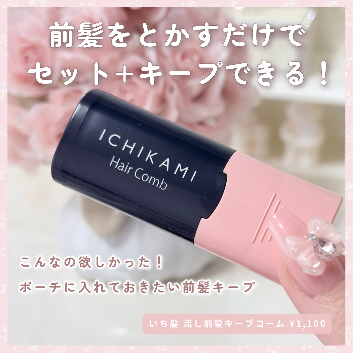 流し前髪キープコーム/いち髪/ヘアジェルを使ったクチコミ（2枚目）