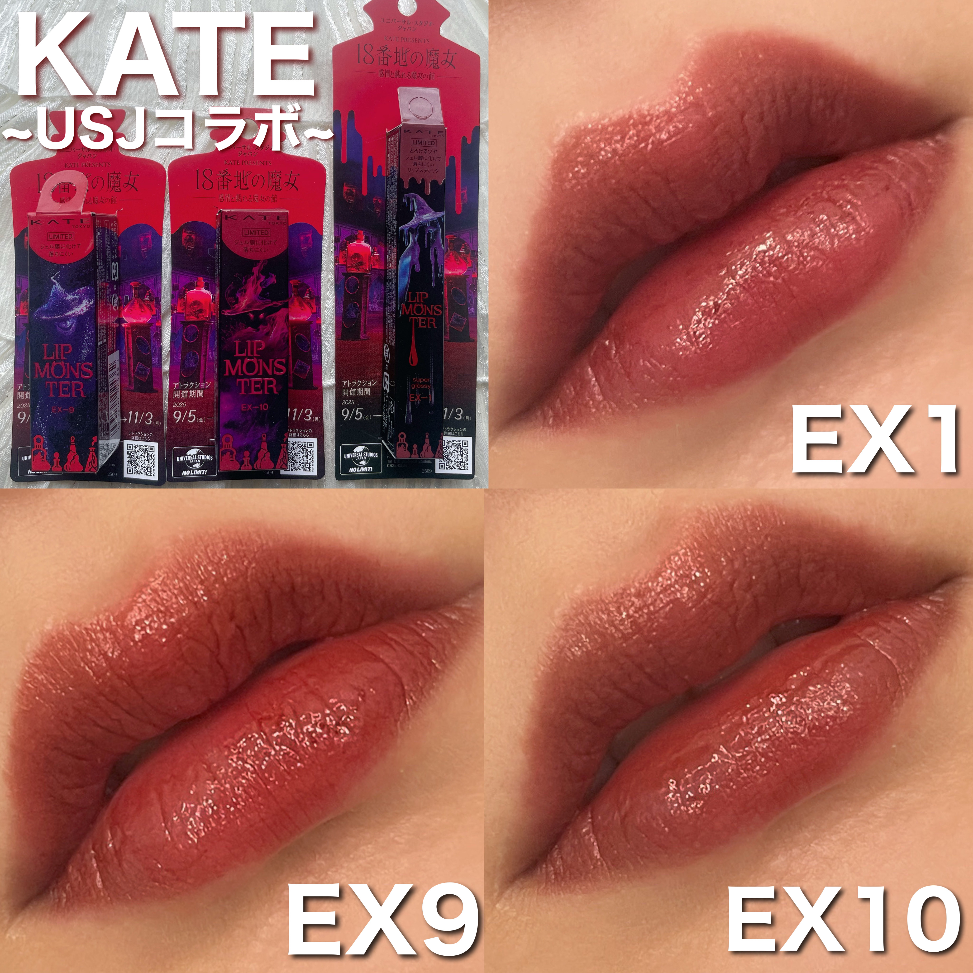 ୨୧\USJコラボ‼のリップモンスター/୨୧

❤︎ KATEリップモンスター、ツヤバース

○EX-9 戦慄の喜笑
EX-10の狂気の怒号と比べると青みがある

○EX-10 狂気の怒号
ベージュみがあるダークリップ

○EX-1　哀愁の