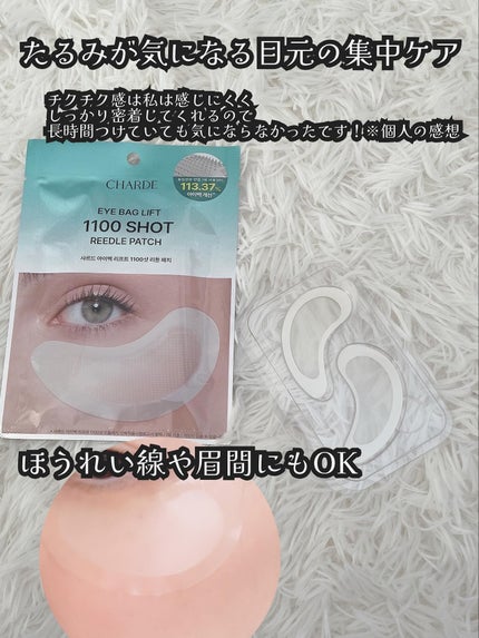 アイバックリフト1100シャットリードルパッチ/CHARDE/シートマスク・パックを使ったクチコミ(2枚目)