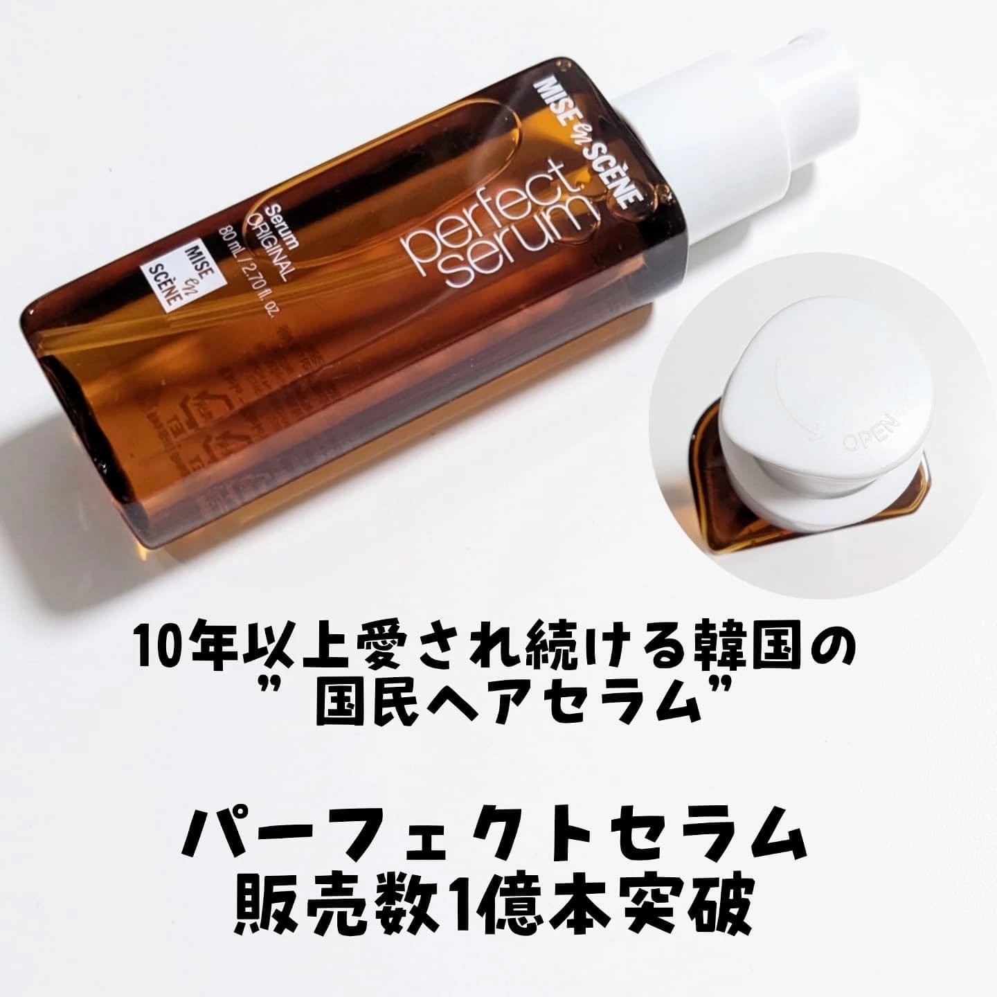  パーフェクトセラム オリジナルセラム/miseenscene/アウトバストリートメントを使ったクチコミ（2枚目）