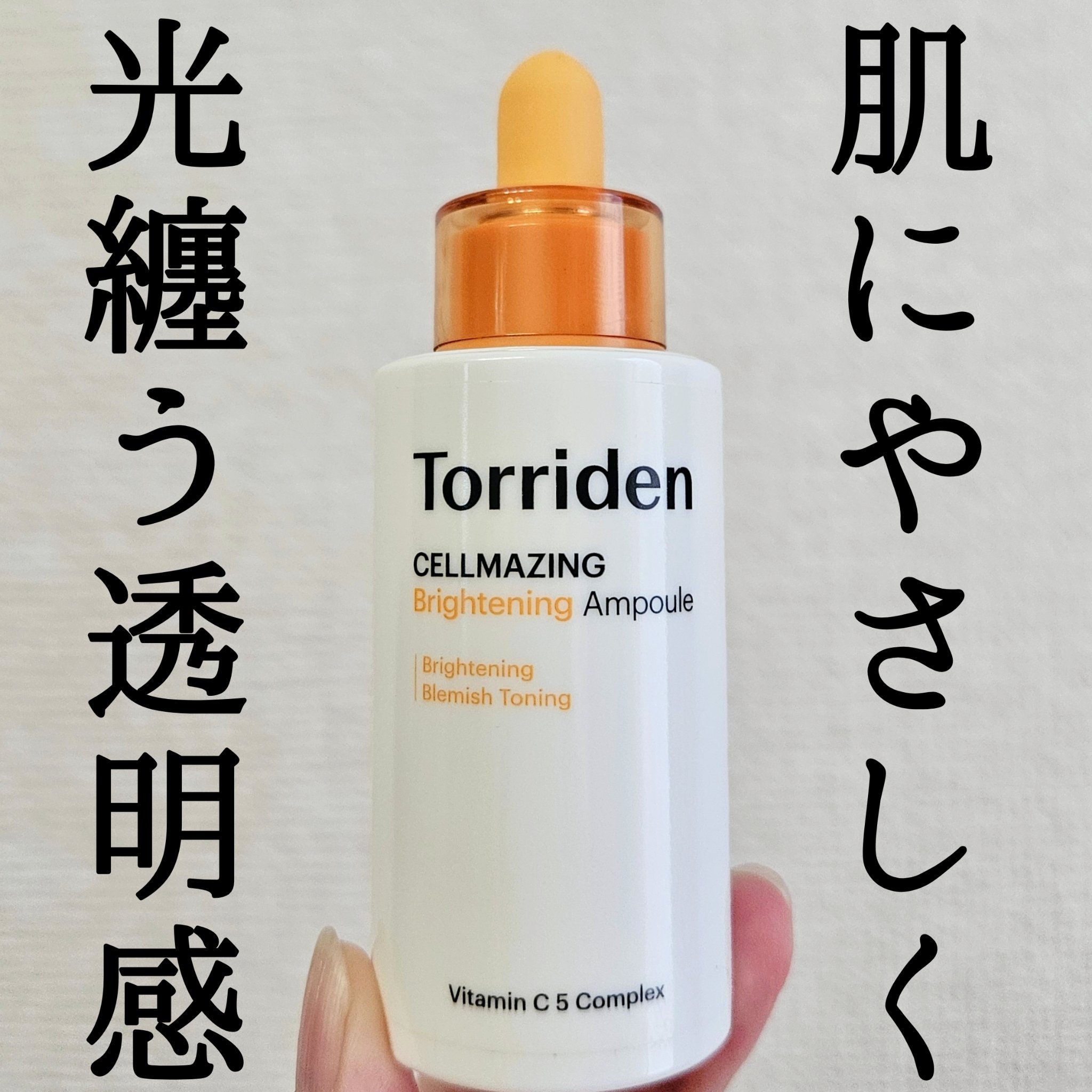 セルメイジング ビタC ブライトニングアンプル/Torriden/美容液を使ったクチコミ（1枚目）
