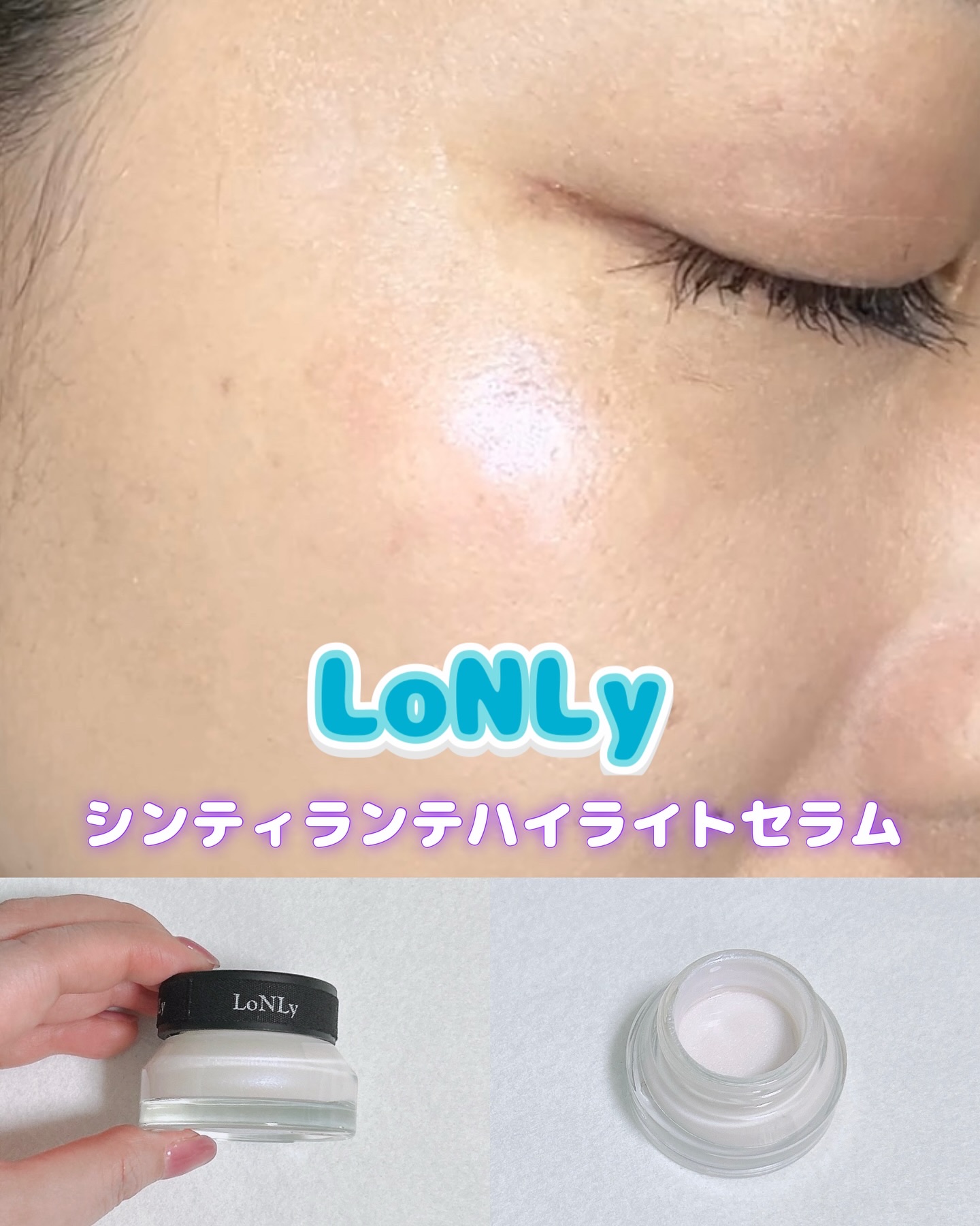 LoNLy  シンティランテハイライトセラム  HS01 (ルミナート)Luminato/LoNLy /リキッドハイライトを使ったクチコミ（1枚目）