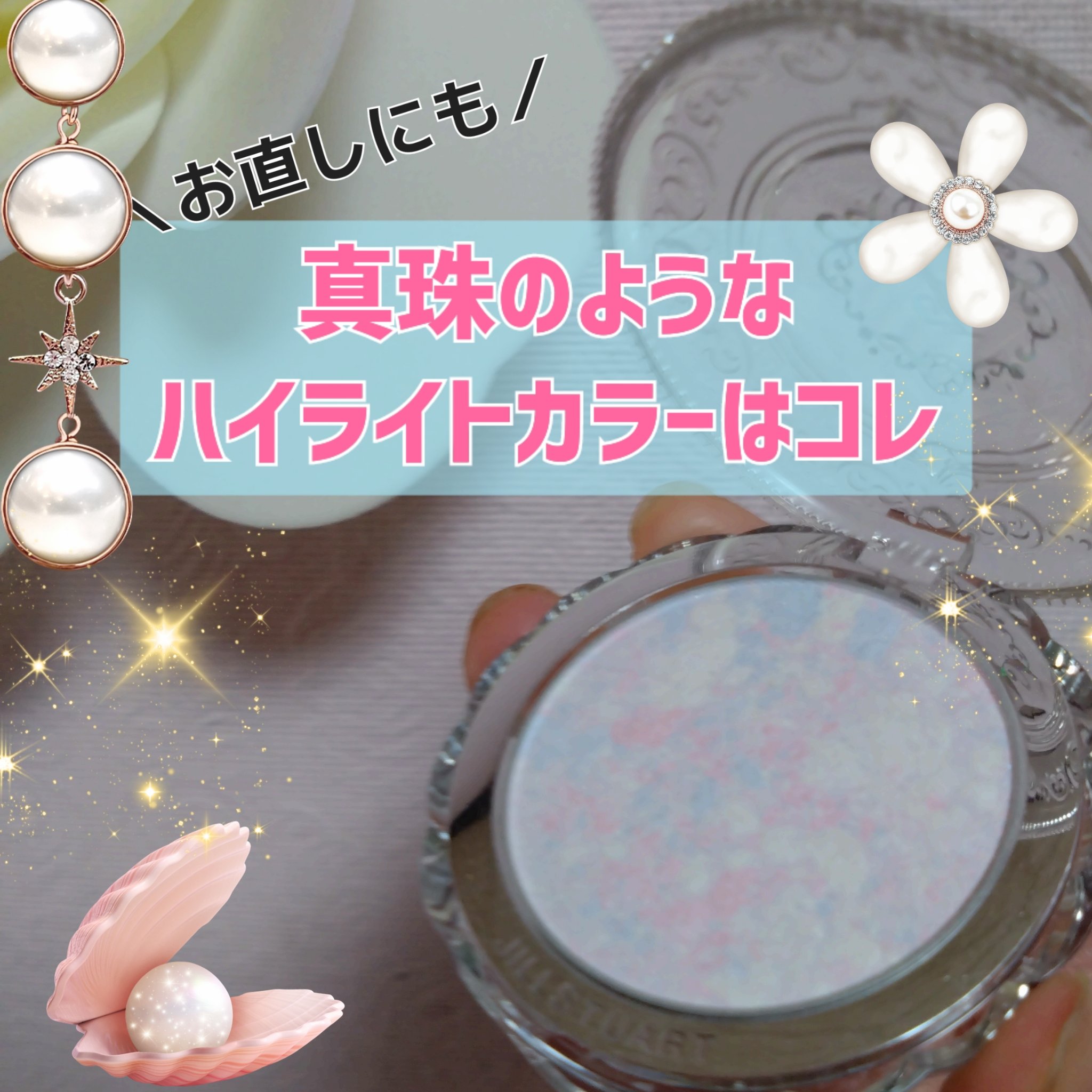 ジルスチュアート ニュアンスパール ハイライター/JILL STUART/パウダーハイライトを使ったクチコミ（1枚目）