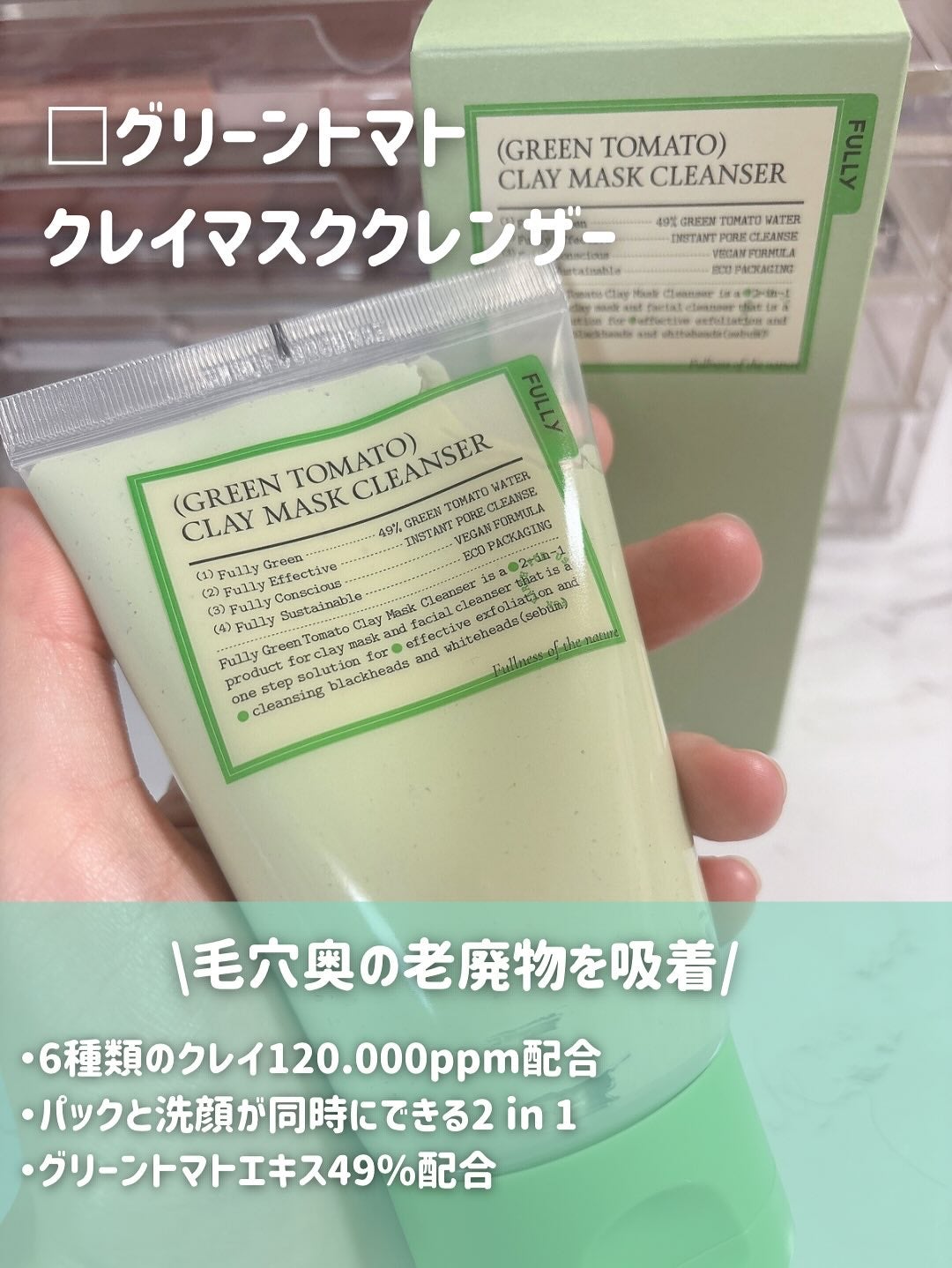 グリーントマトクレイマスククレンザー/FULLY/洗い流すパック・マスクを使ったクチコミ(2枚目)