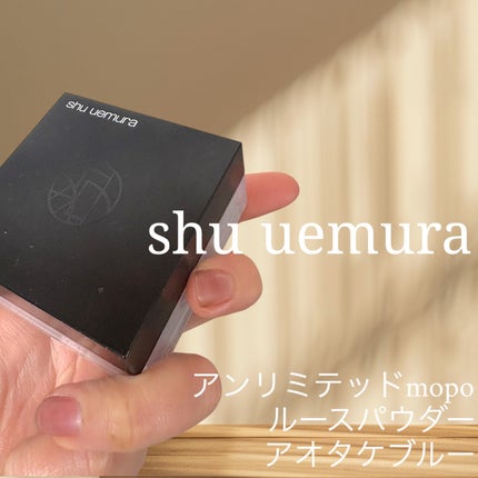 アンリミテッド mopo™ ルース パウダー/shu uemura/ルースパウダーを使ったクチコミ(1枚目)