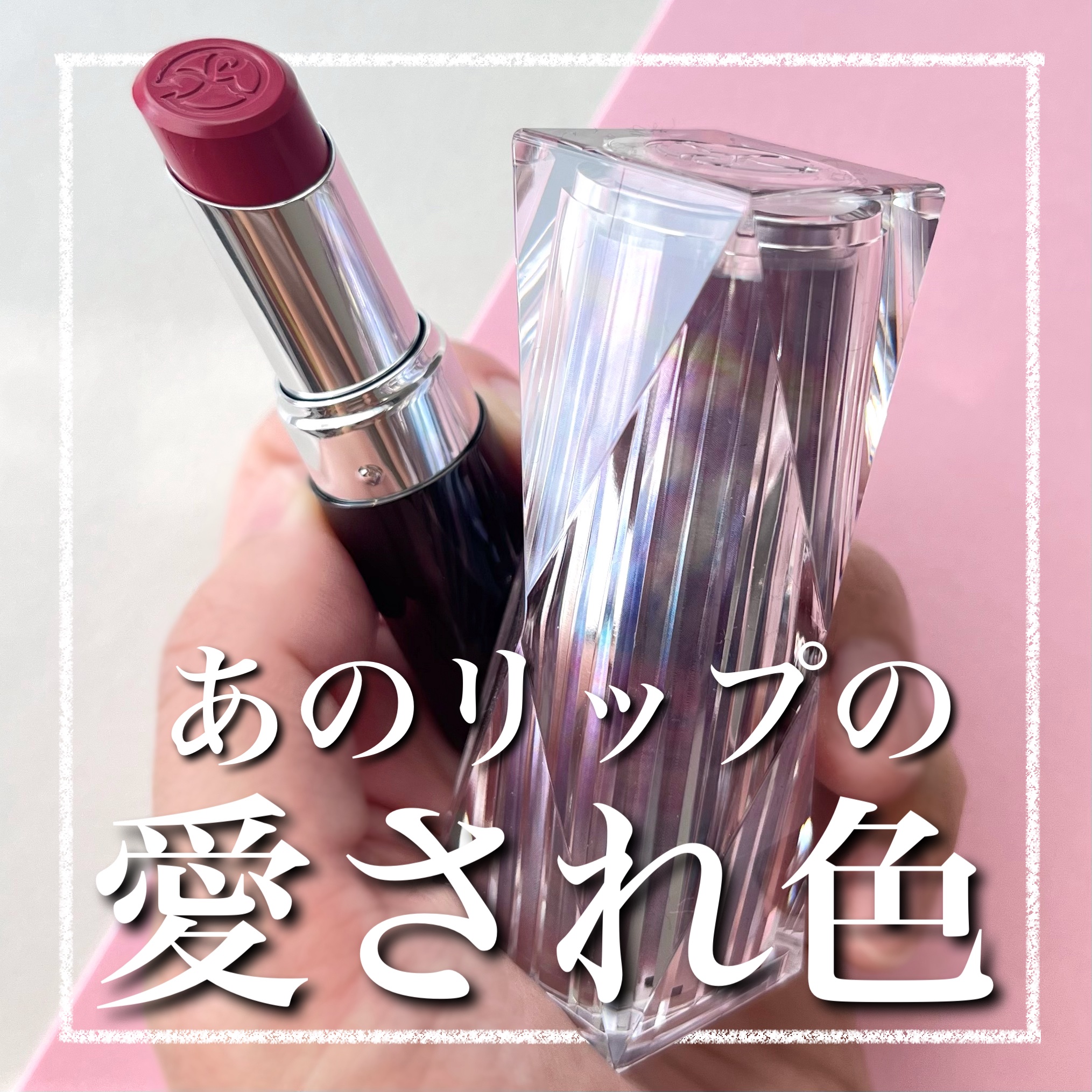 ルージュ ウーフォリ ドゥ ラ ソワ/FRANGES DIVINES/口紅を使ったクチコミ（1枚目）