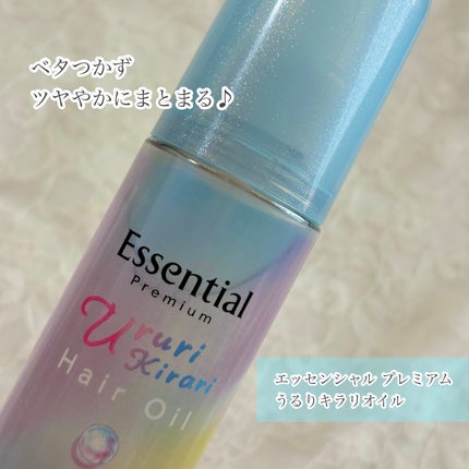 エッセンシャル プレミアム うるりキラリオイル/エッセンシャル/ヘアオイルを使ったクチコミ(1枚目)