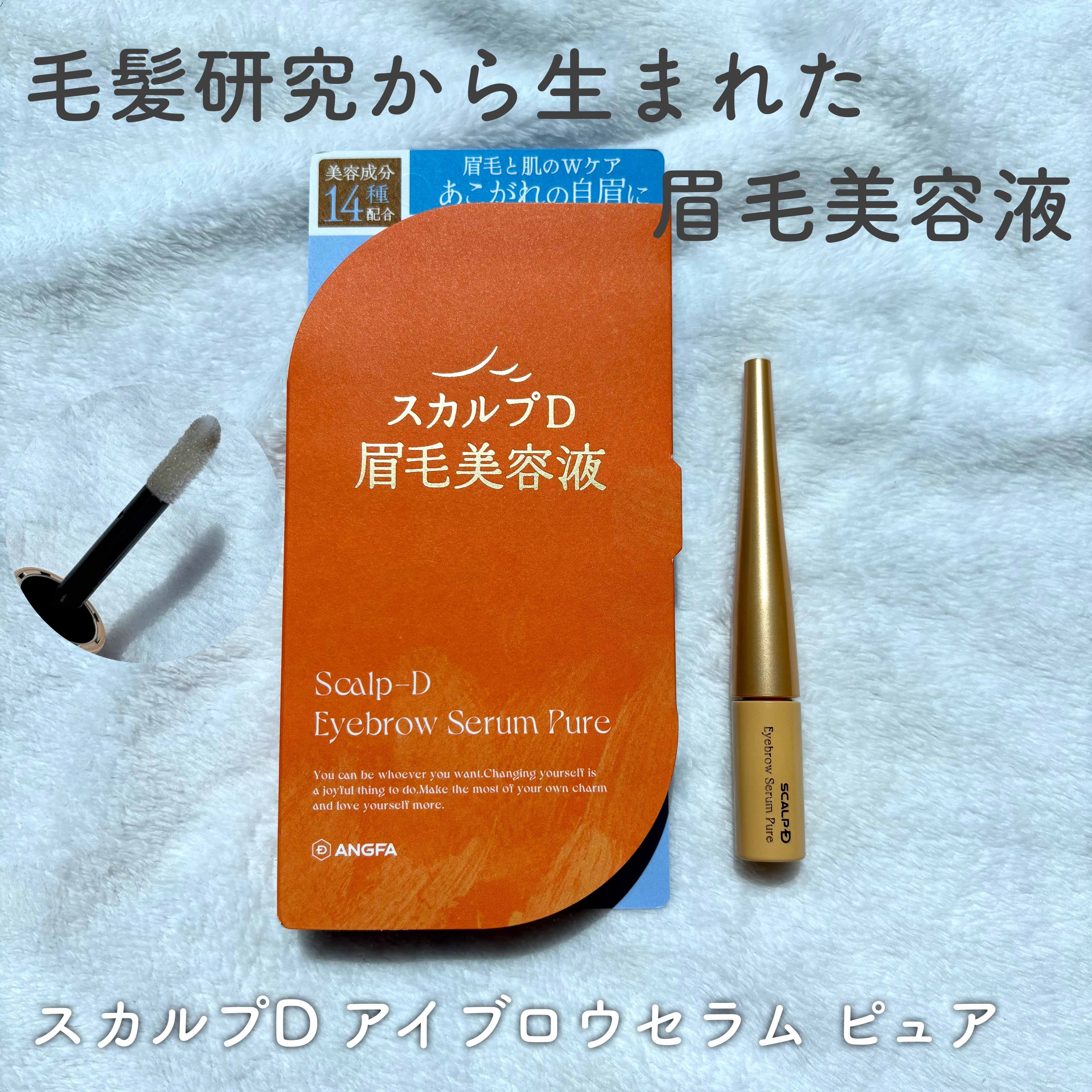 スカルプD アイブロウセラム ピュア/アンファー(スカルプD)/その他アイブロウを使ったクチコミ（1枚目）